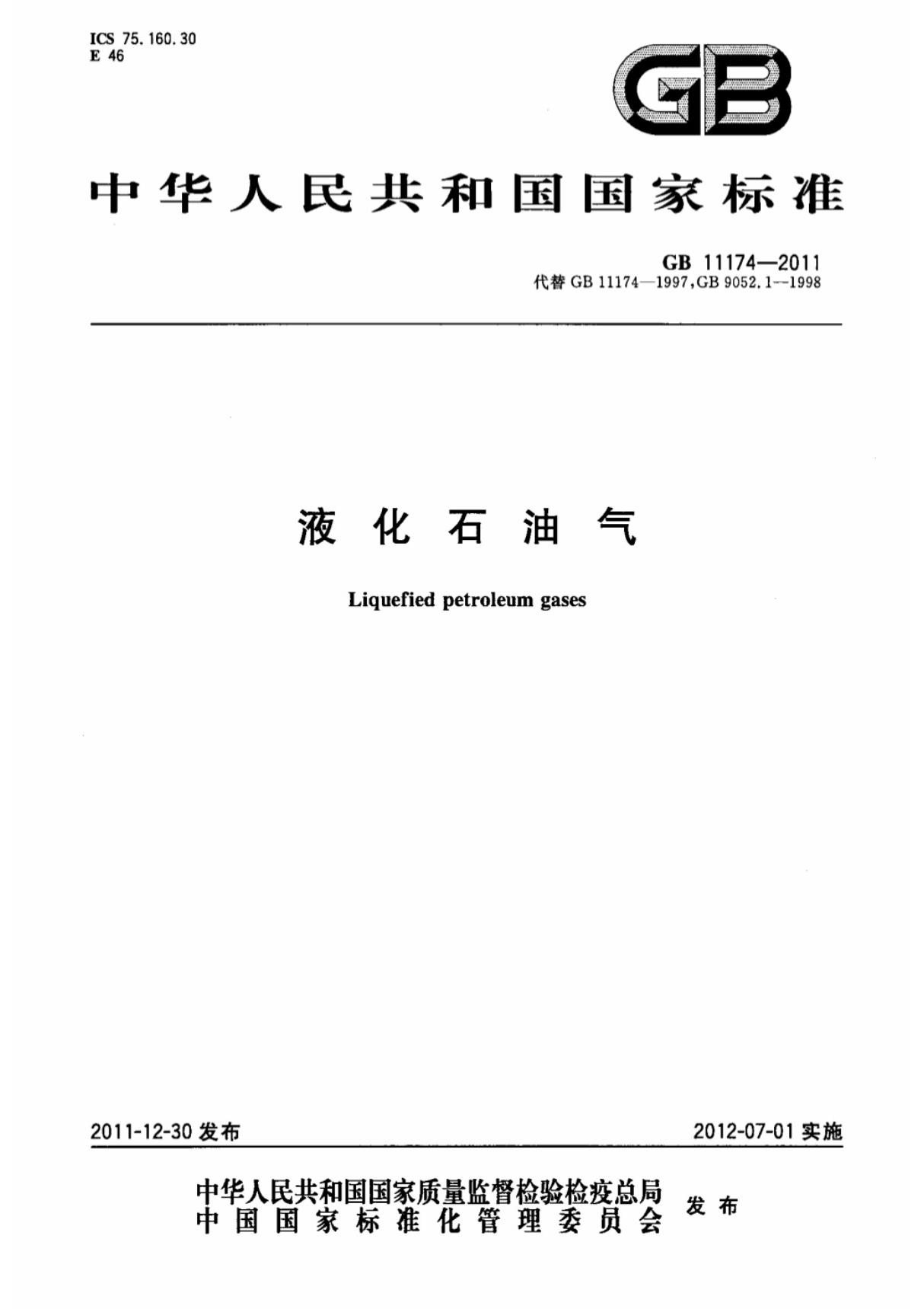 (国家标准)GB 11174-2011液化石油气标准