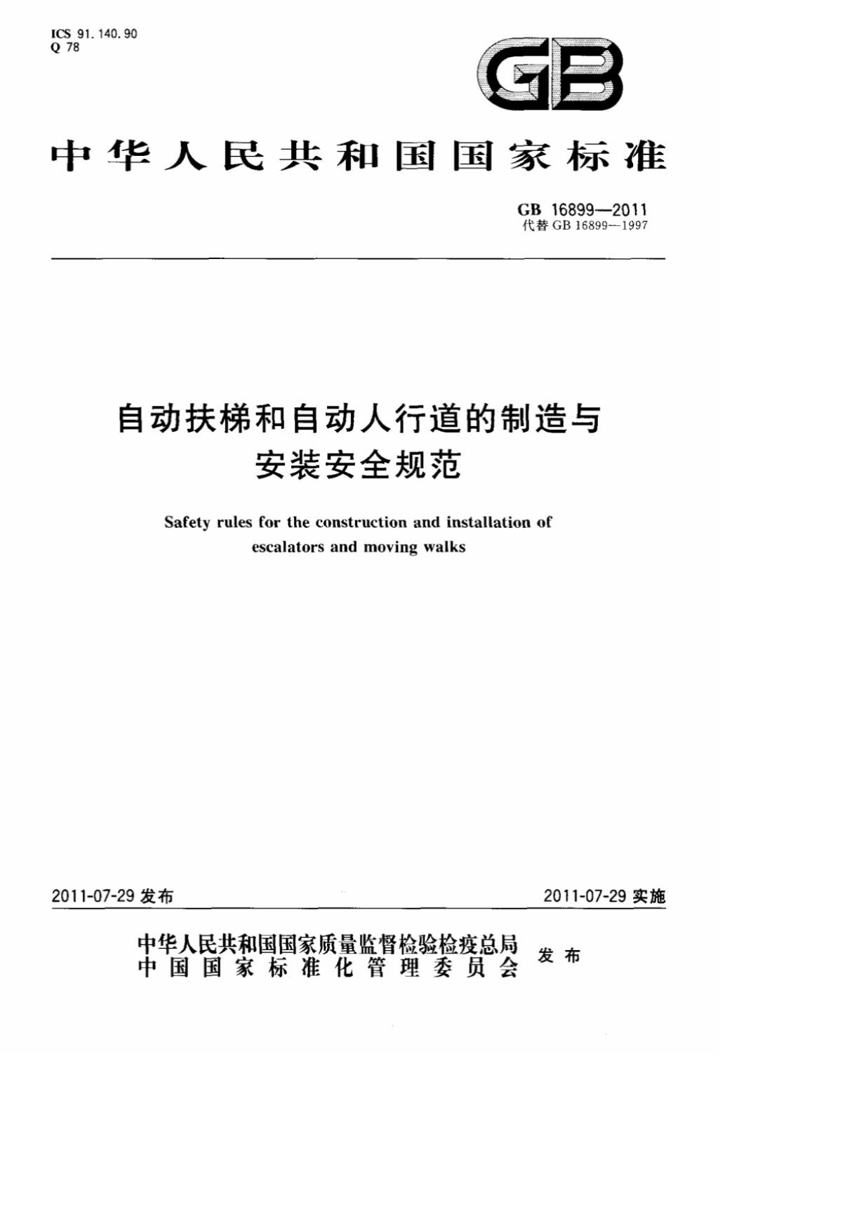 (国家标准)GB 16899-2011自动扶梯和自动人行道的制造与安装安全规范