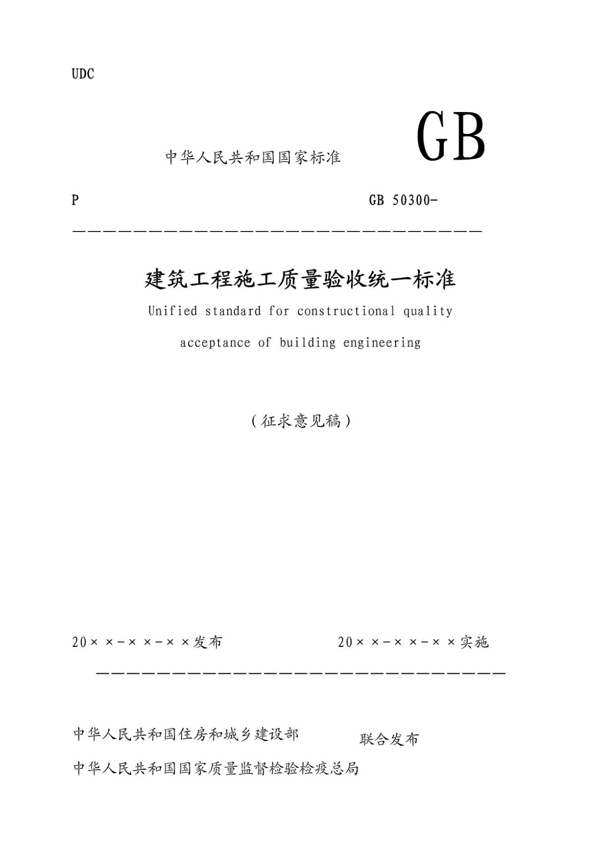 (高清版)GB 50300-2011建筑工程施工质量验收统一标准GB50300-2011