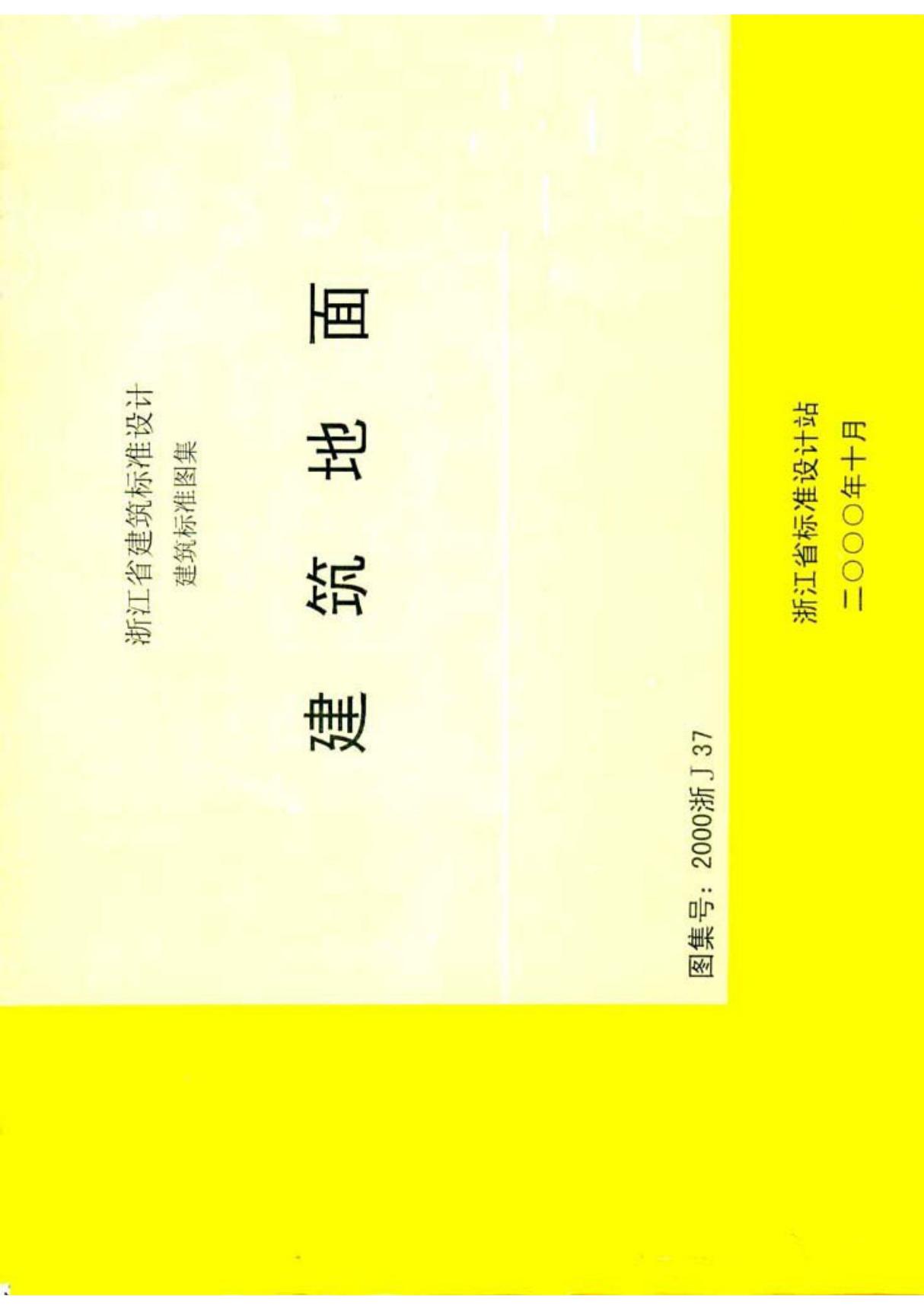 2000浙J37建筑地面图集