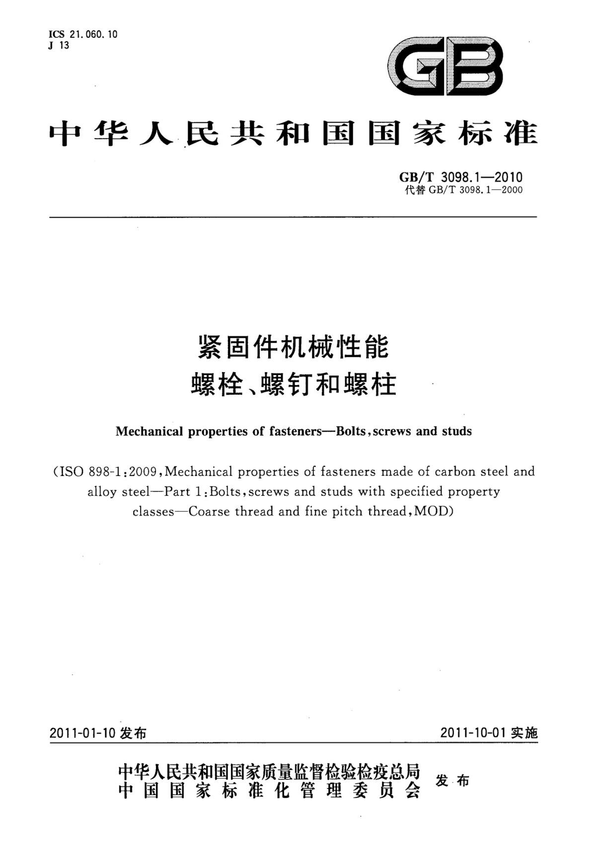 GB／T3098.1-2010 紧固件机械性能　螺栓 螺钉和螺柱