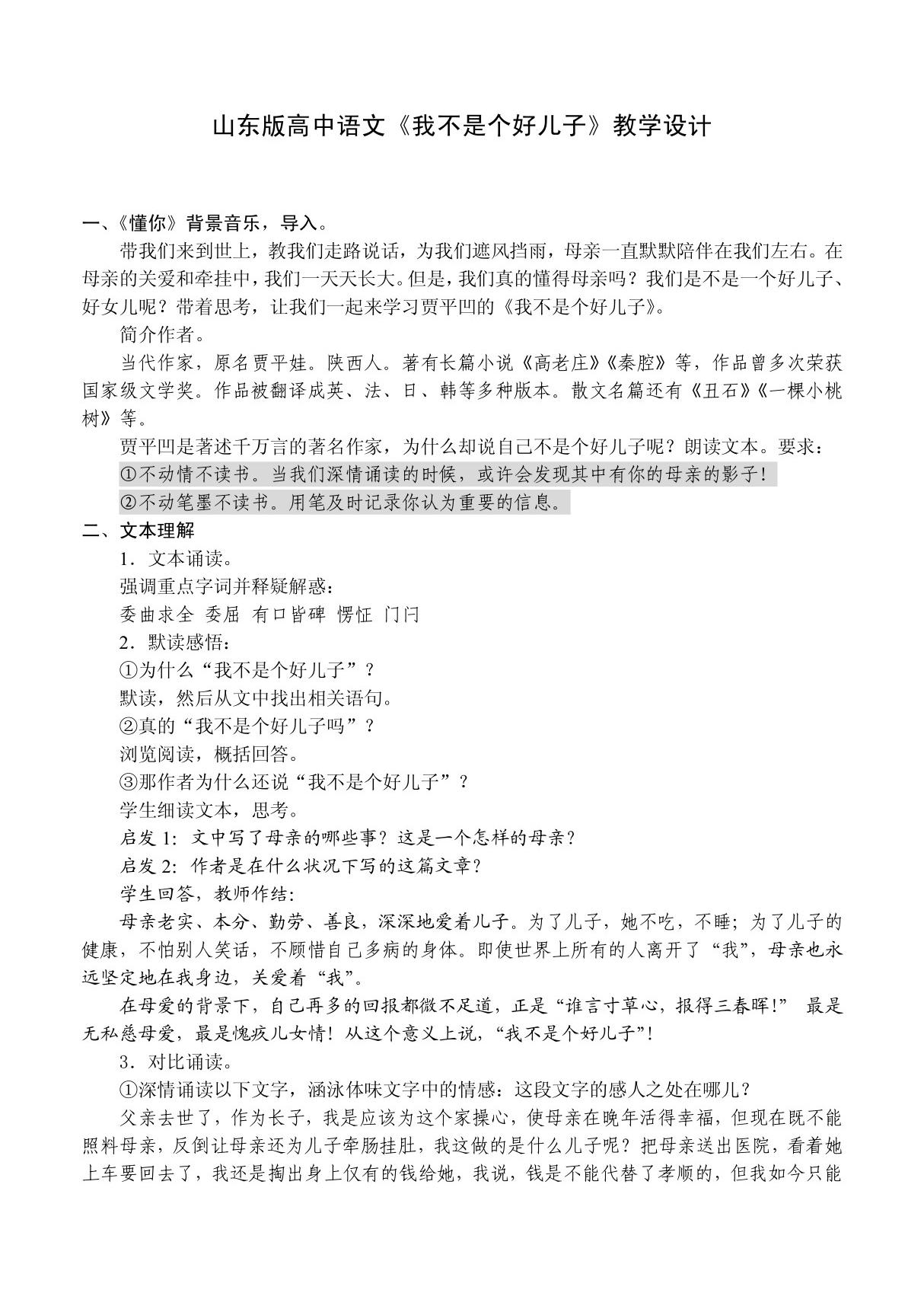 山东版高中语文《我不是个好儿子》教学设计