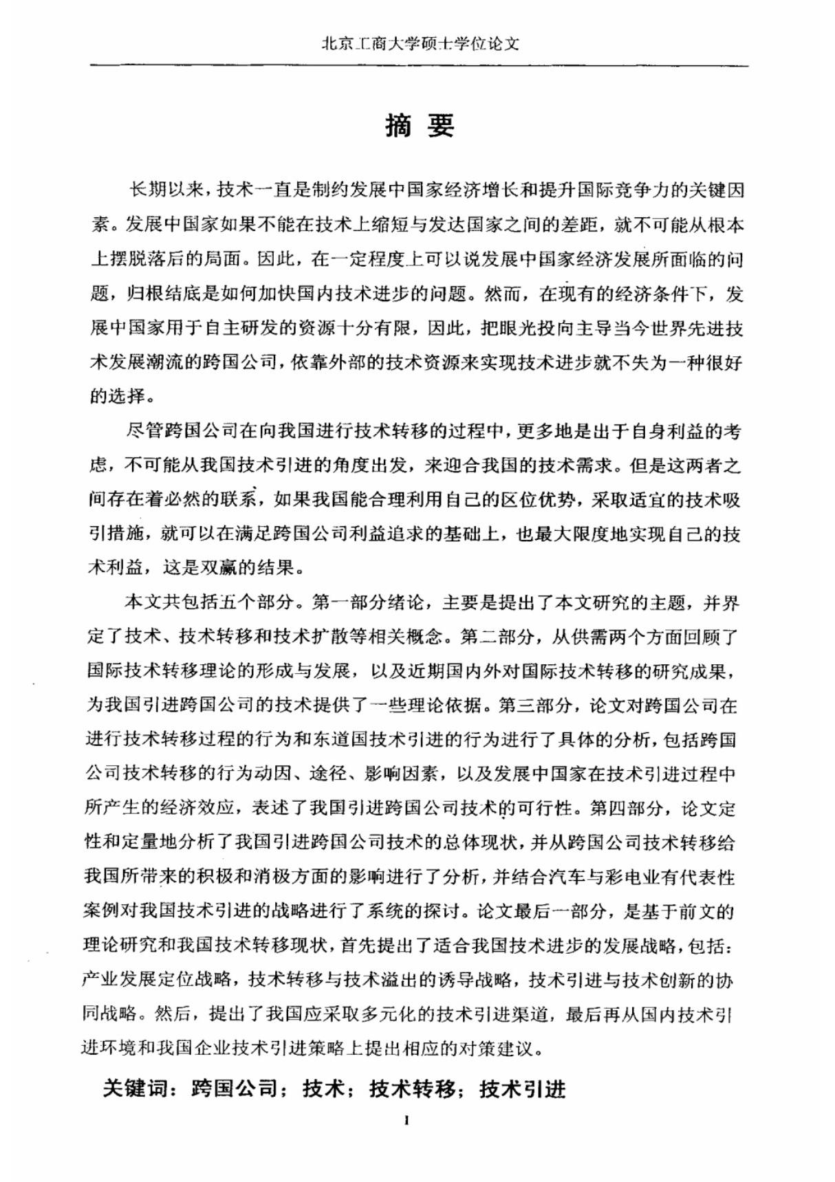 与跨国公司技术转移相关的我国技术引进对策研究