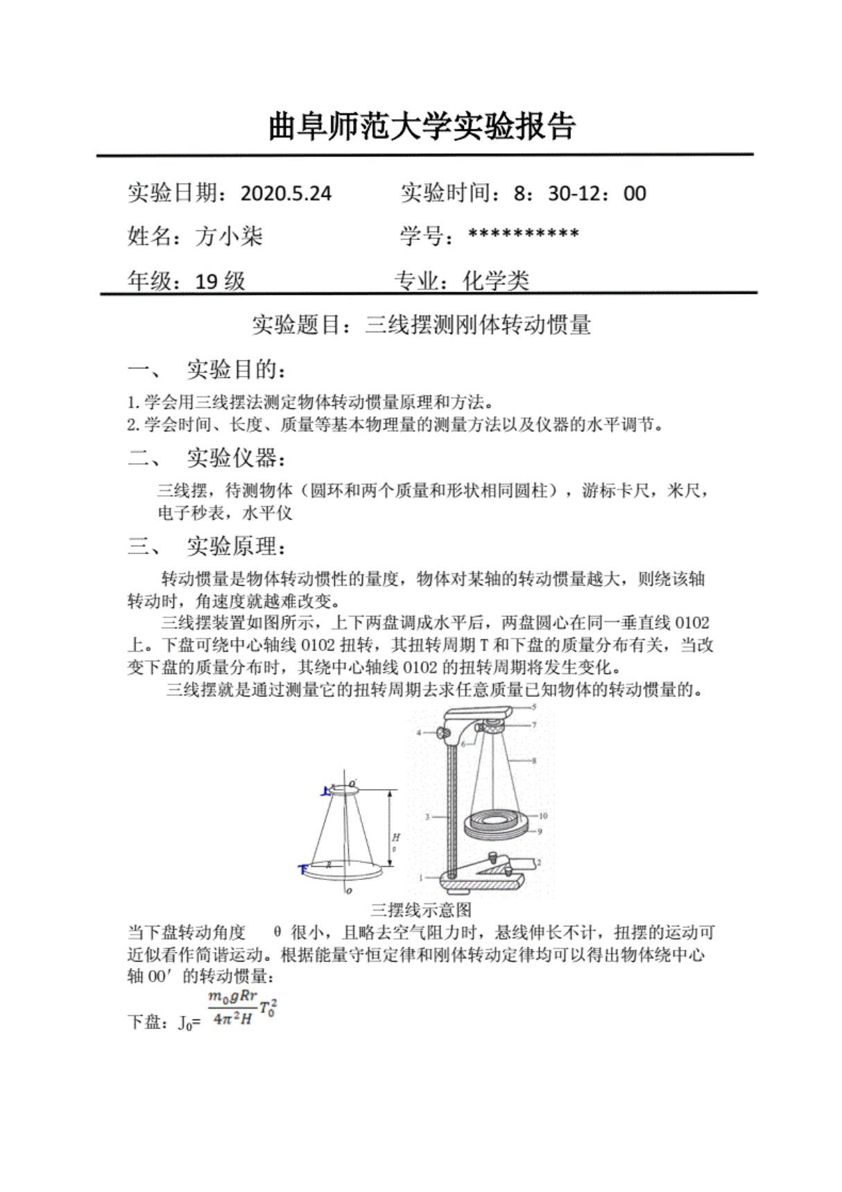 三线摆测刚体转动惯量实验报告(含数据)