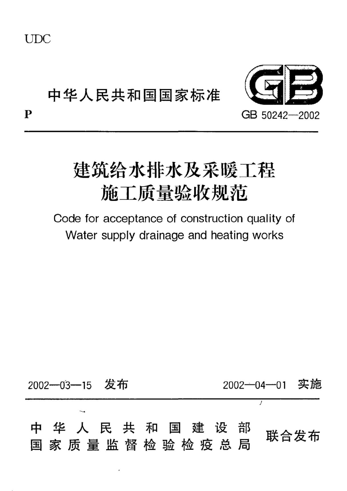 建筑给水排水及采暖工程施工质量验收规范GB50242-2002