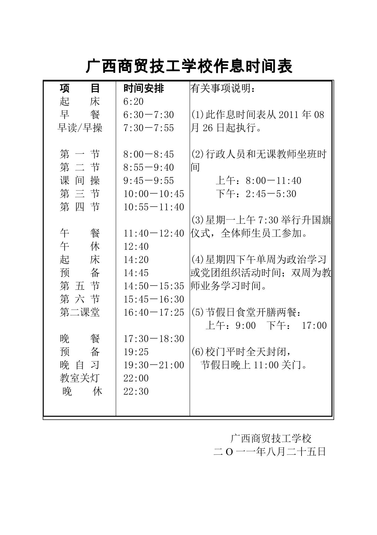 广西商贸技工学校作息时间表