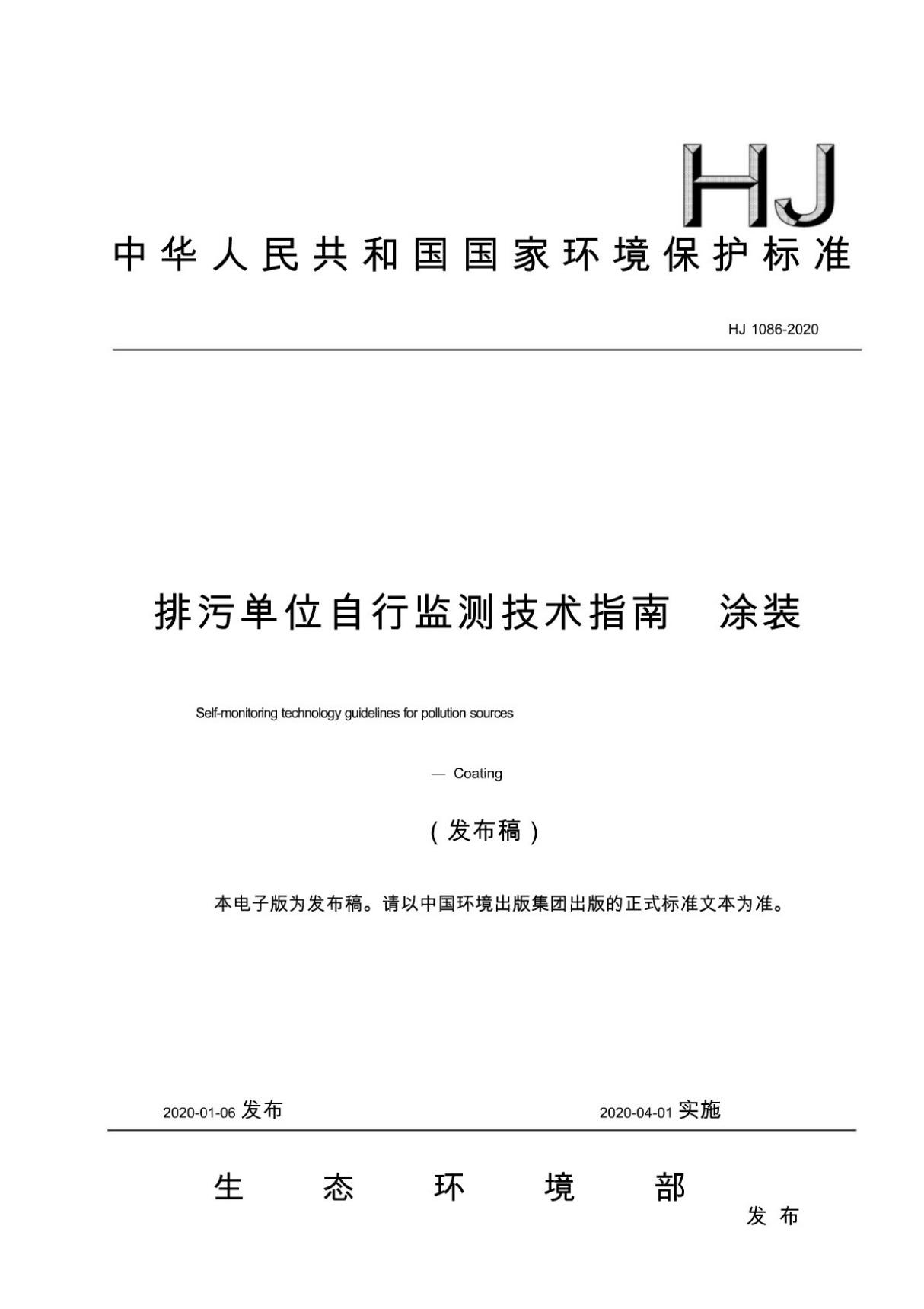 (行业标准)HJ 1086-2020 排污单位自行监测技术指南 涂装