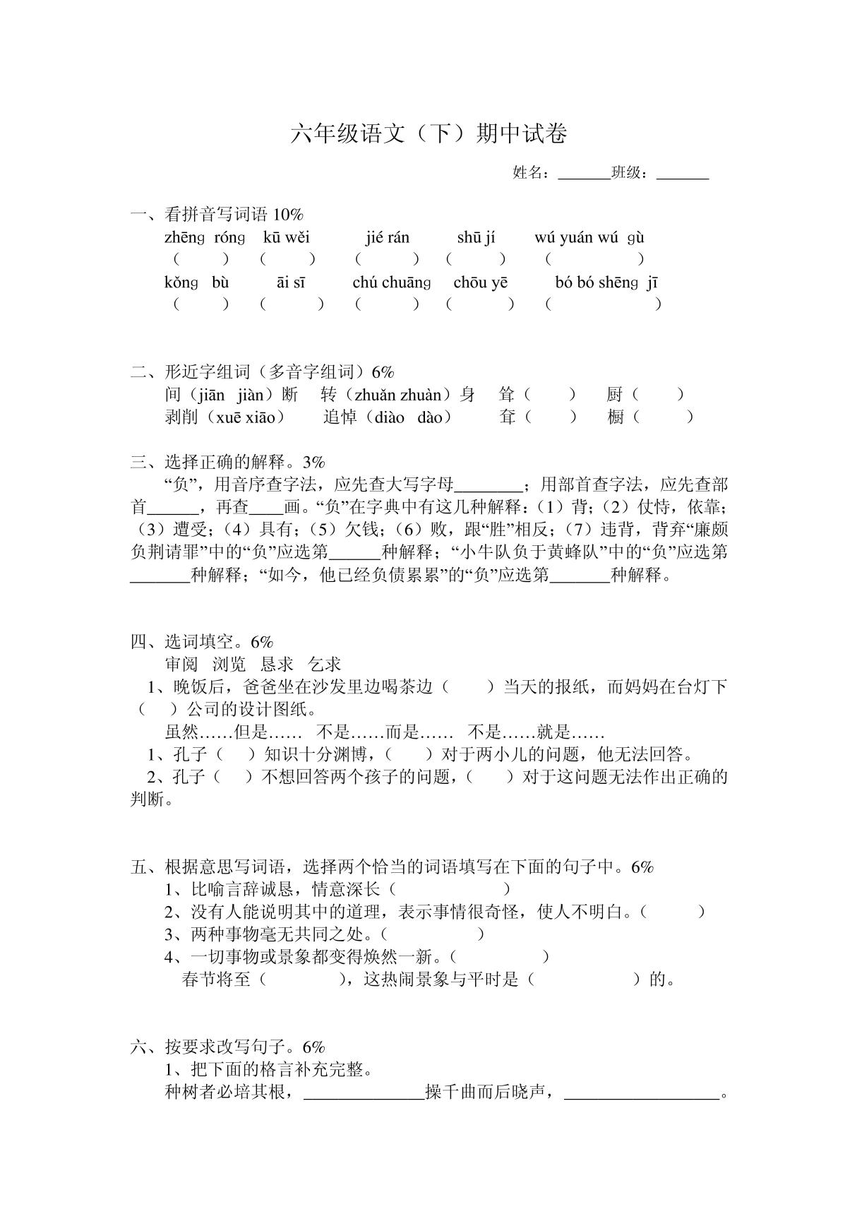 人教版小学六年级语文下册期中试卷