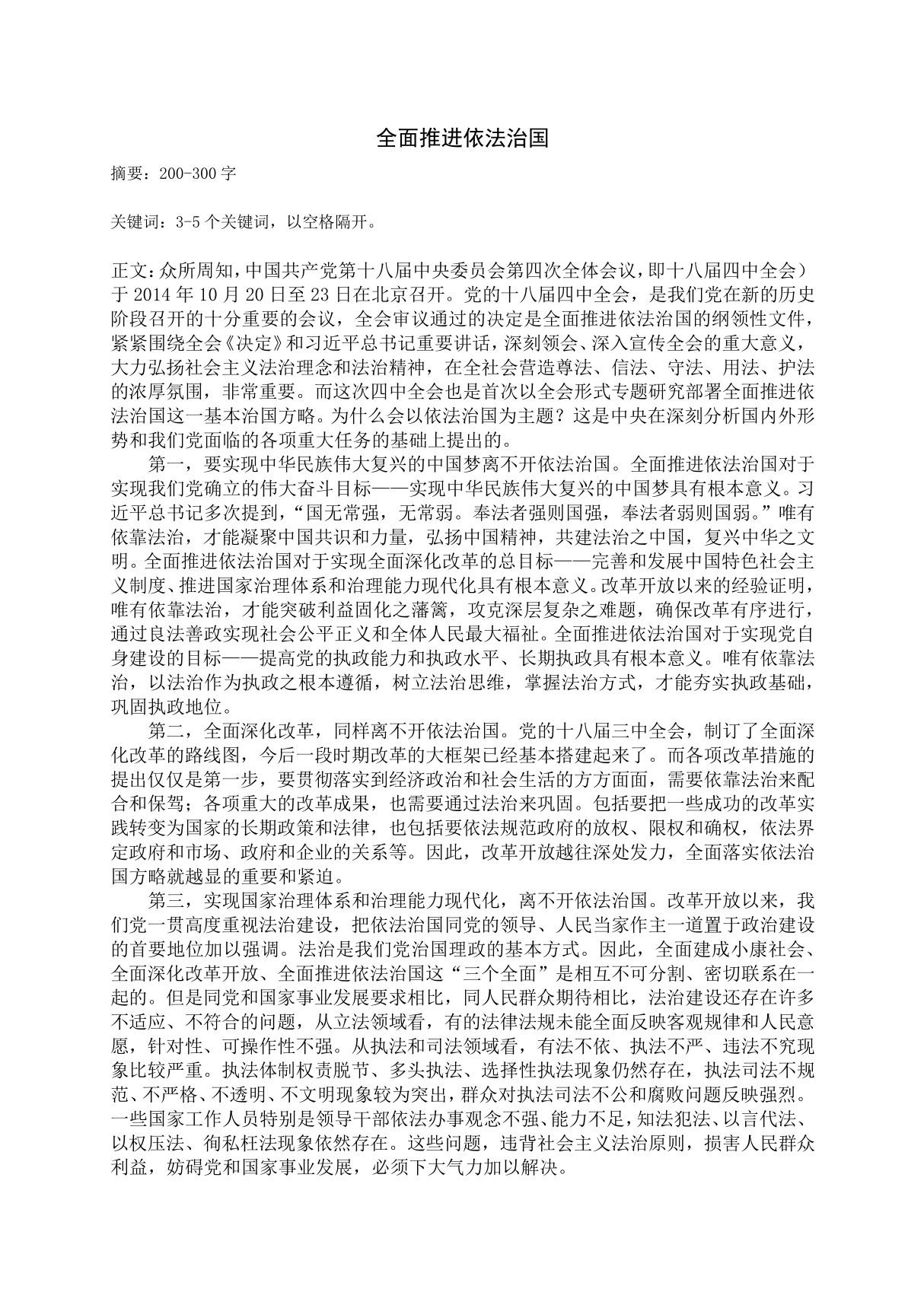 全面推进依法治国论文(形势与政策)