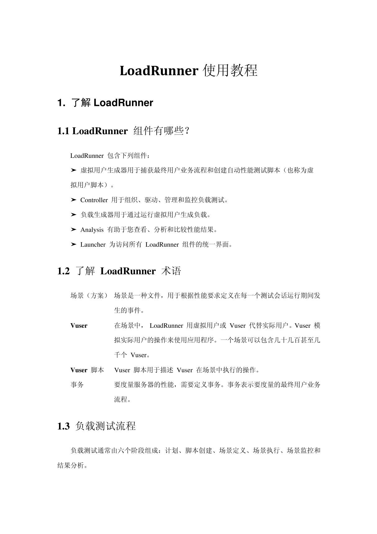 Loadrunner使用教程(免费)