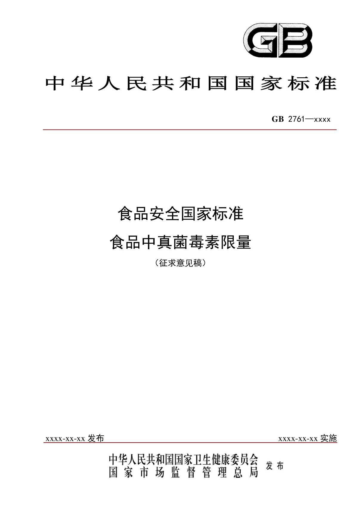 GB2761 - 食品安全国家标准 食品中真菌毒素限量