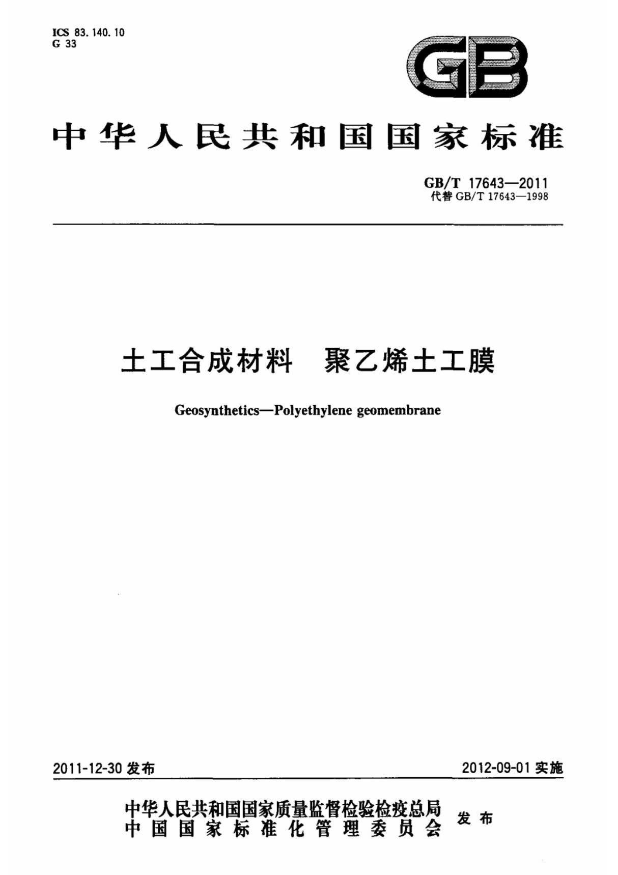 (国家标准) GB T 17643-2011 土工合成材料 聚乙烯土工膜 标准