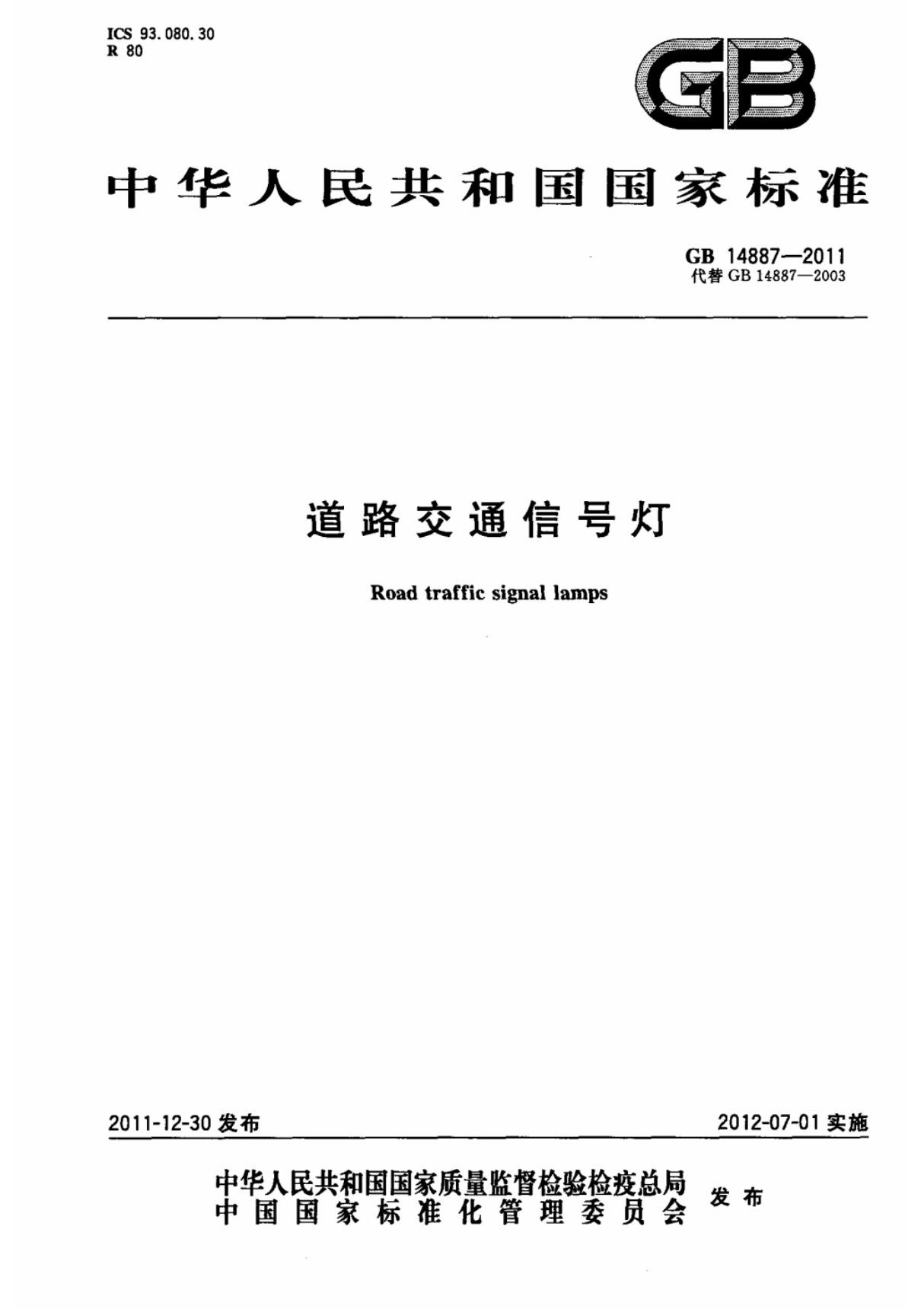 (国家标准) GB 14887-2011 道路交通信号灯 标准