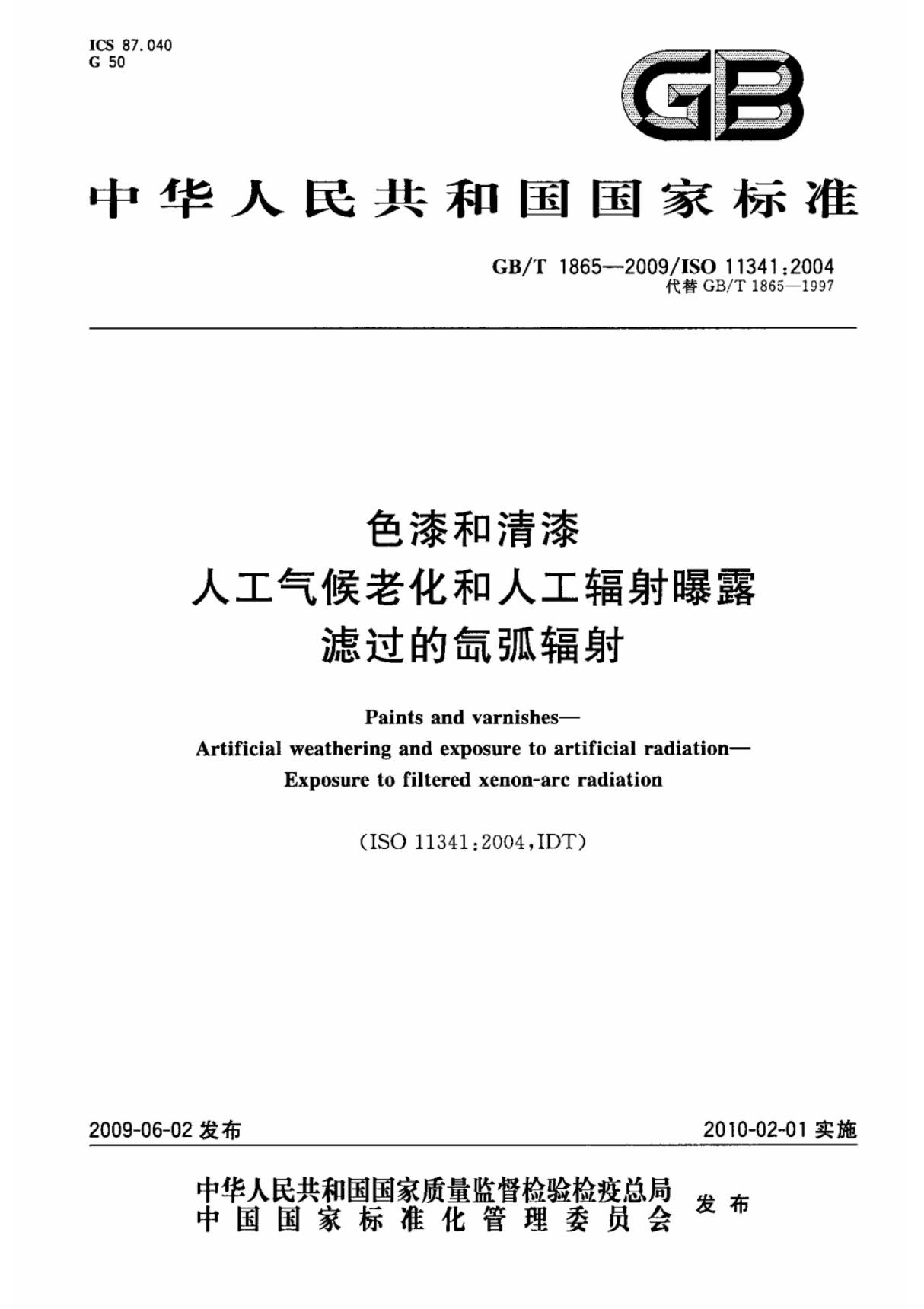 GB-T 1865-2009 色漆和清漆 人工气候老化和人工辐射曝露滤过的氙弧辐射