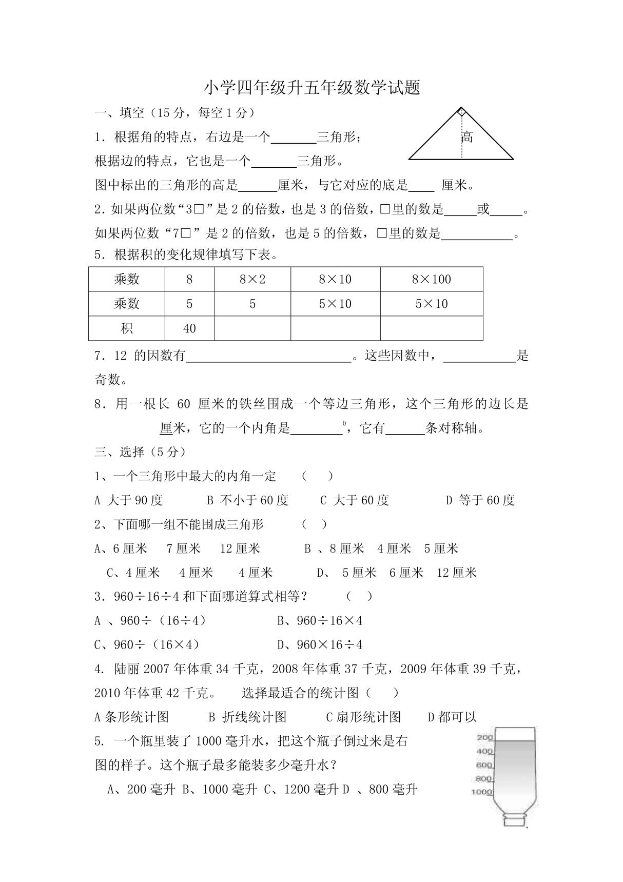 小学四年级升五年级数学试题