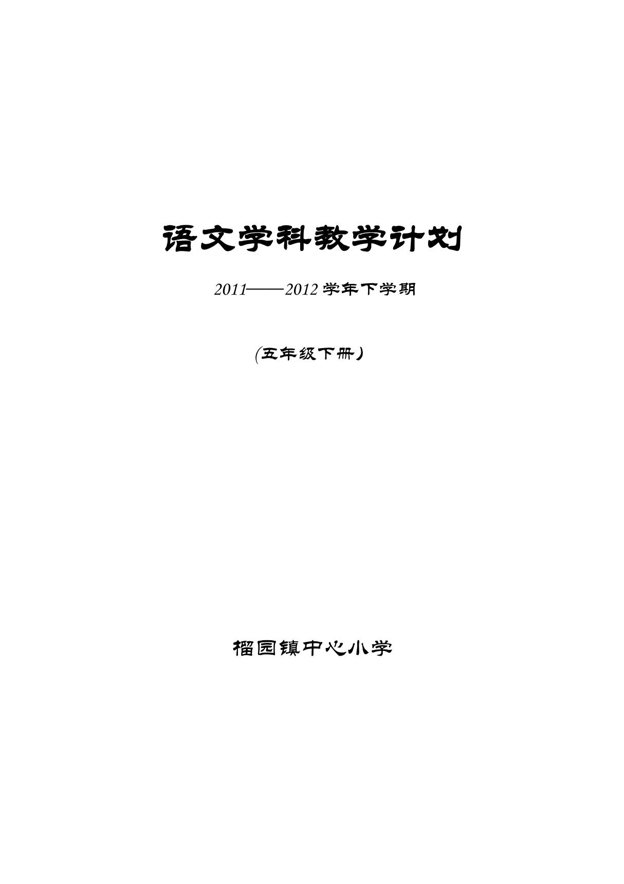 苏教版五年级语文下册学科教学计划2012