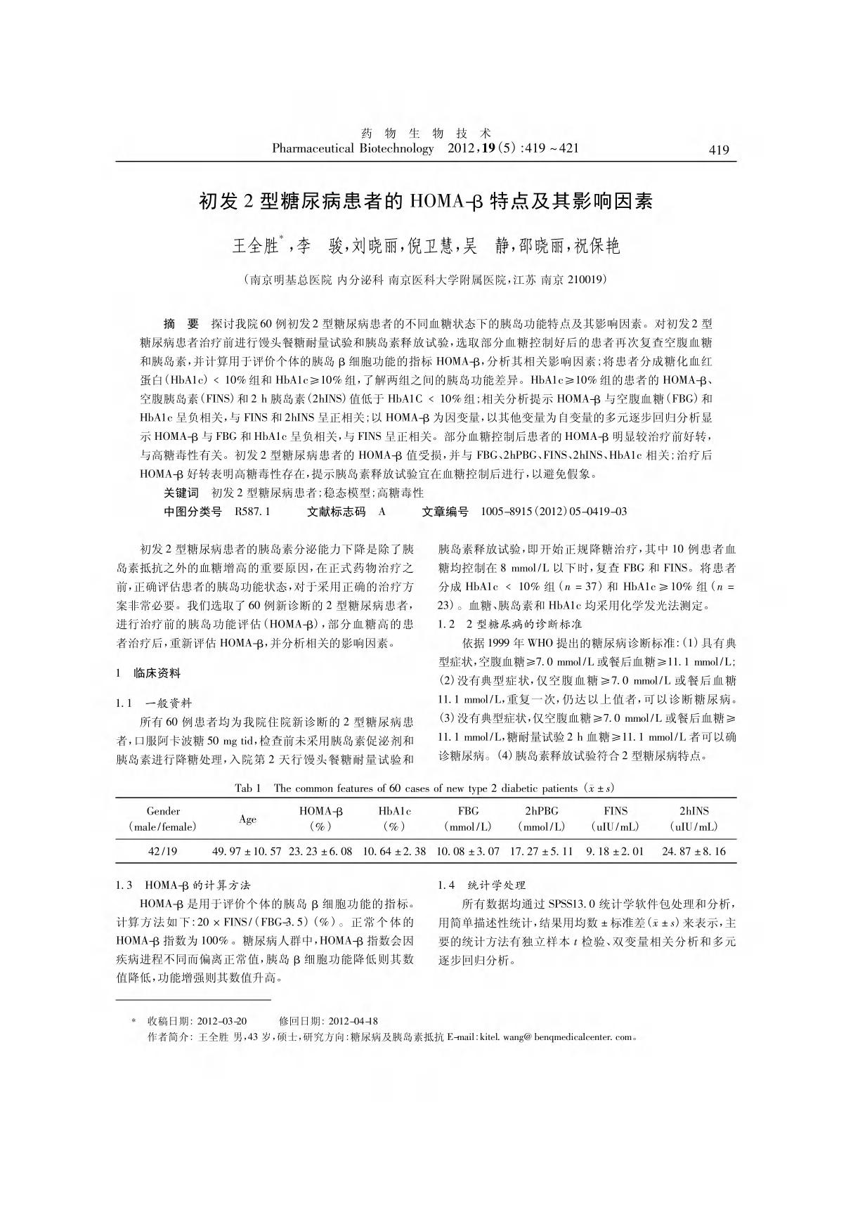 初发2型糖尿病患者的HOMA-β特点及其影响因素