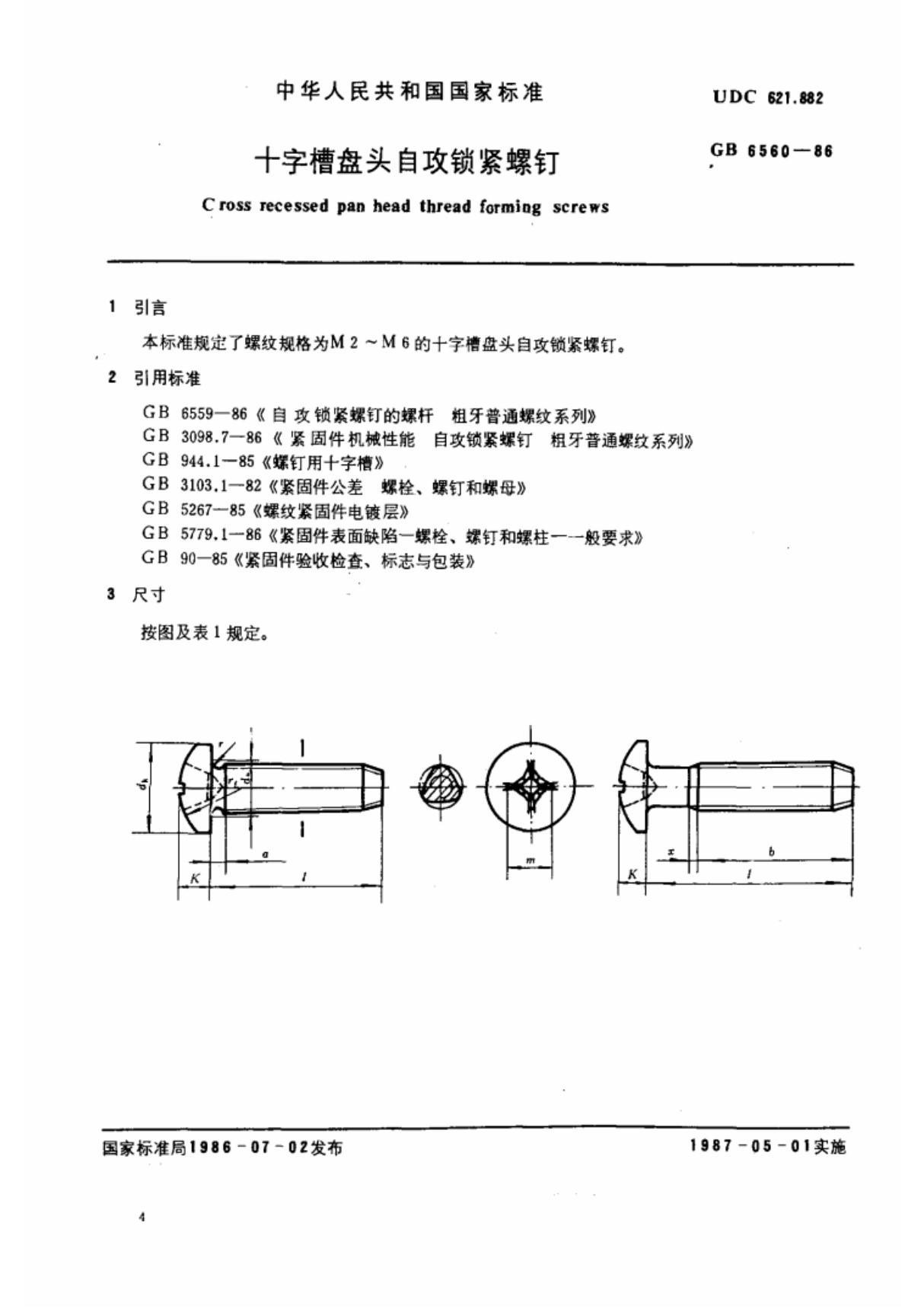 (国家标准) GB 6560-1986 十字槽盘头自攻锁紧螺钉 标准