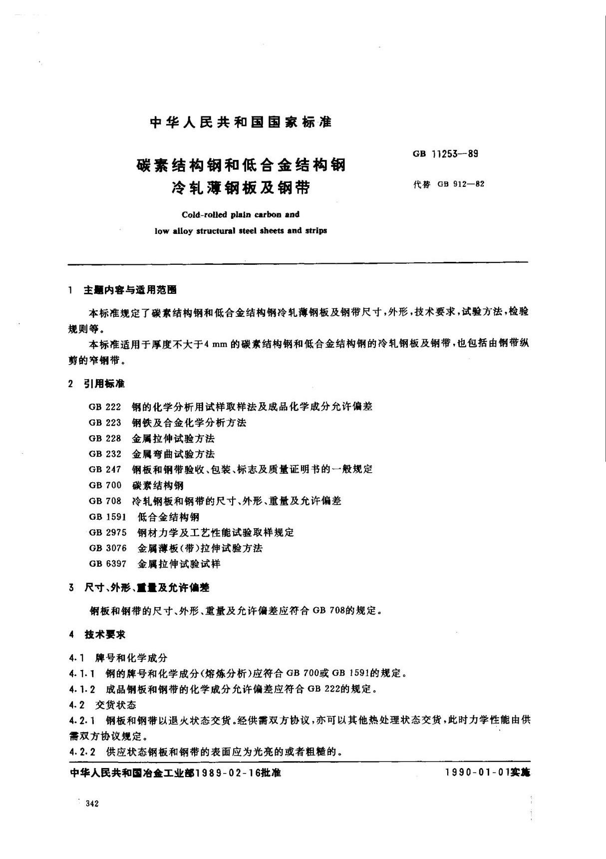 (国家标准) GB 11253-1989 碳素结构钢和低合金结构钢冷轧薄钢板及钢带 标准