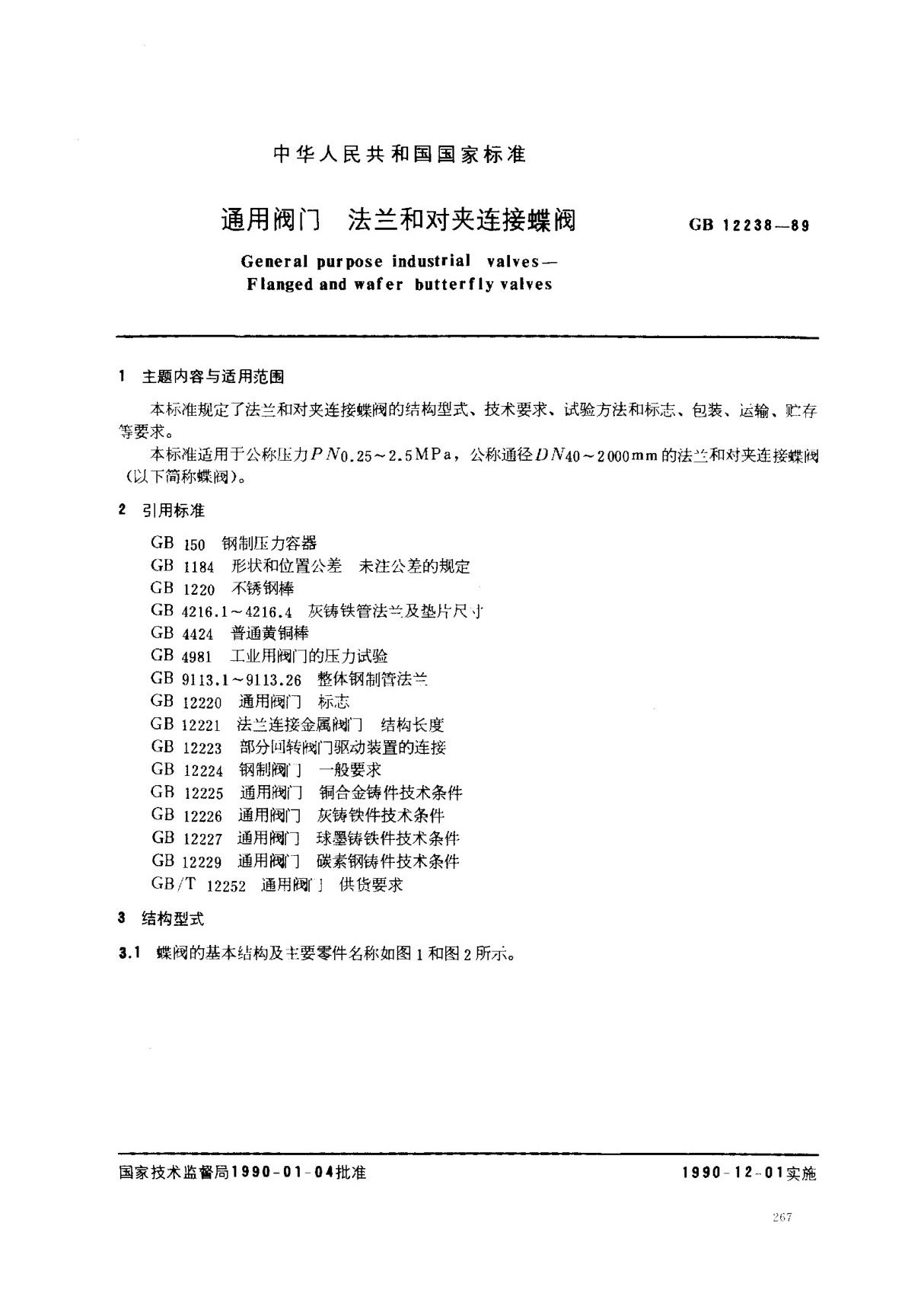 (国家标准) GB 12238-1989 通用阀门 法兰和对夹连接蝶阀 标准