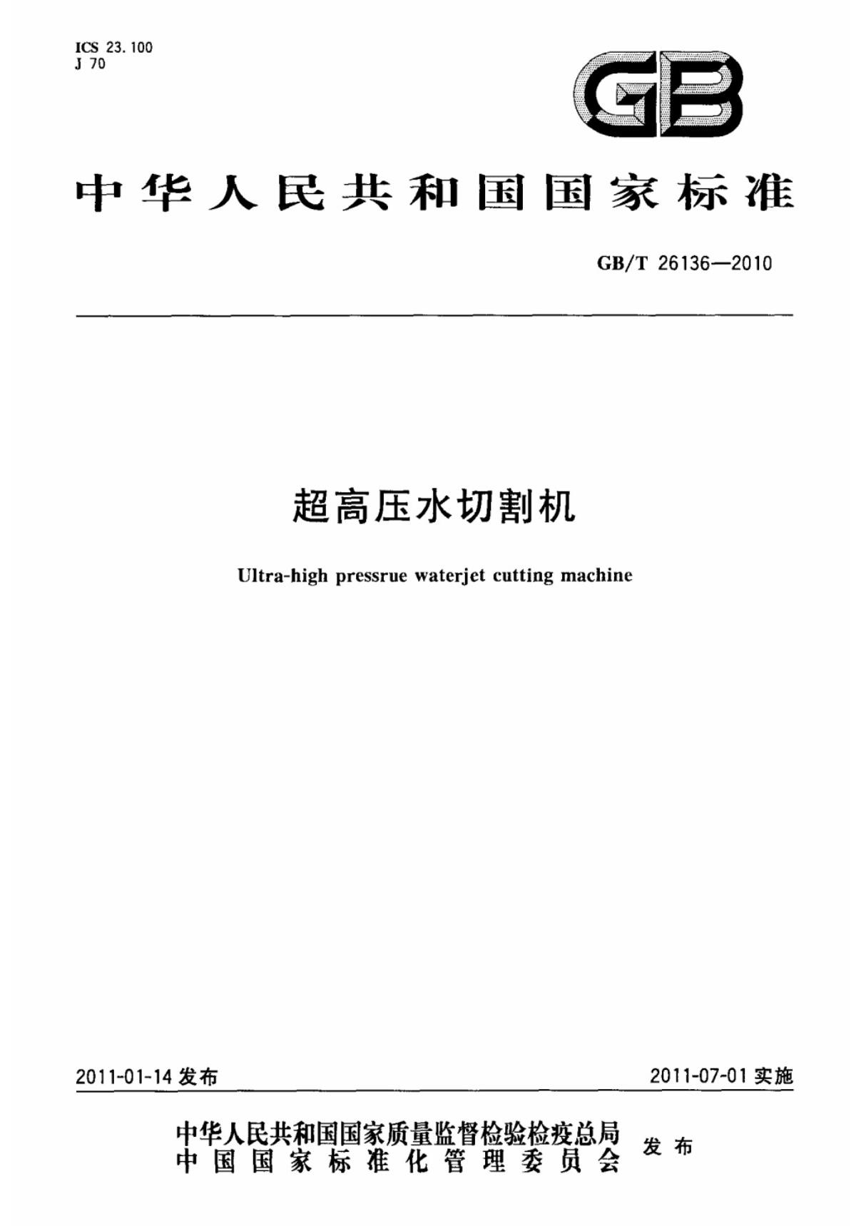 (国家标准) GB T 26136-2010 超高压水切割机 标准