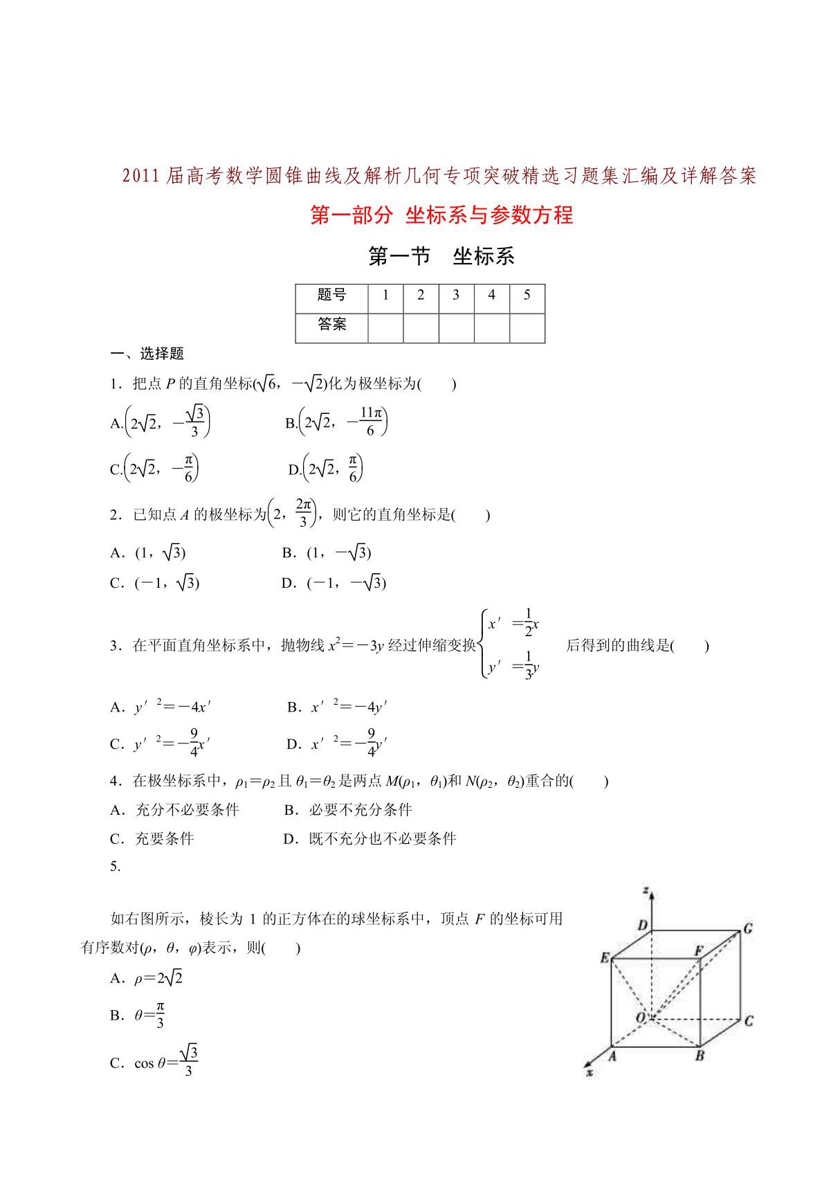 2011高三数学圆锥曲线及解析几何专项突破精选习题集汇编(共五部分)及详解答案