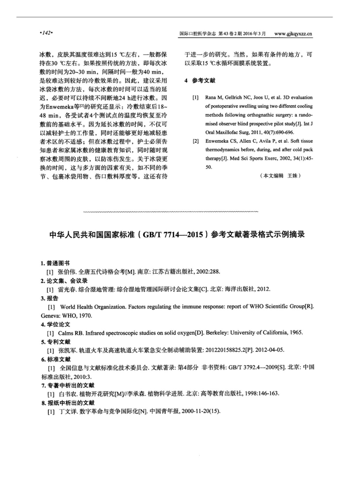 中华人民共和国国家标准(GB/T 77142015)参考文献著录格式示例摘录