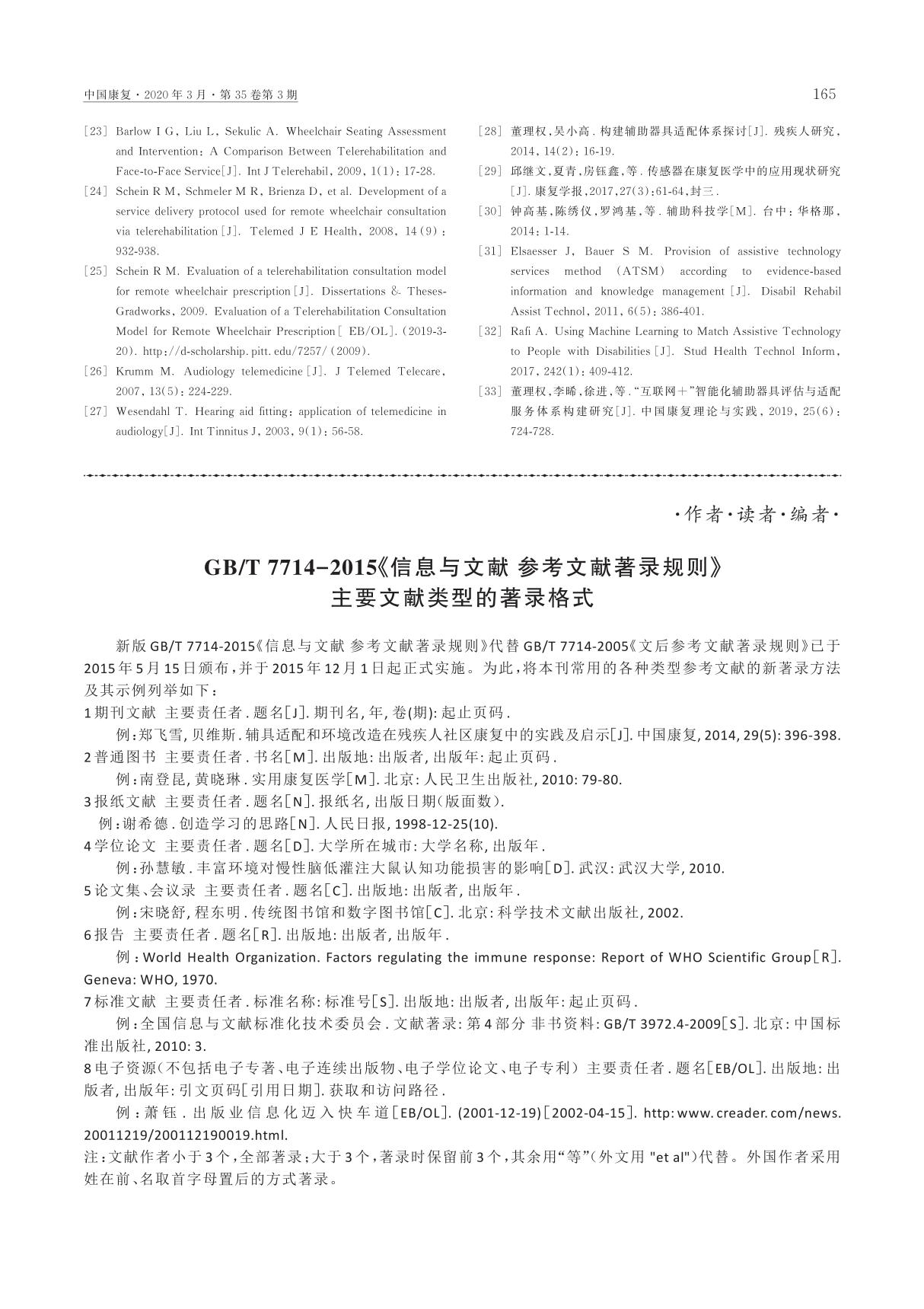 GB/T 7714-2015《信息与文献参考文献著录规则》主要文献类型的著录格式