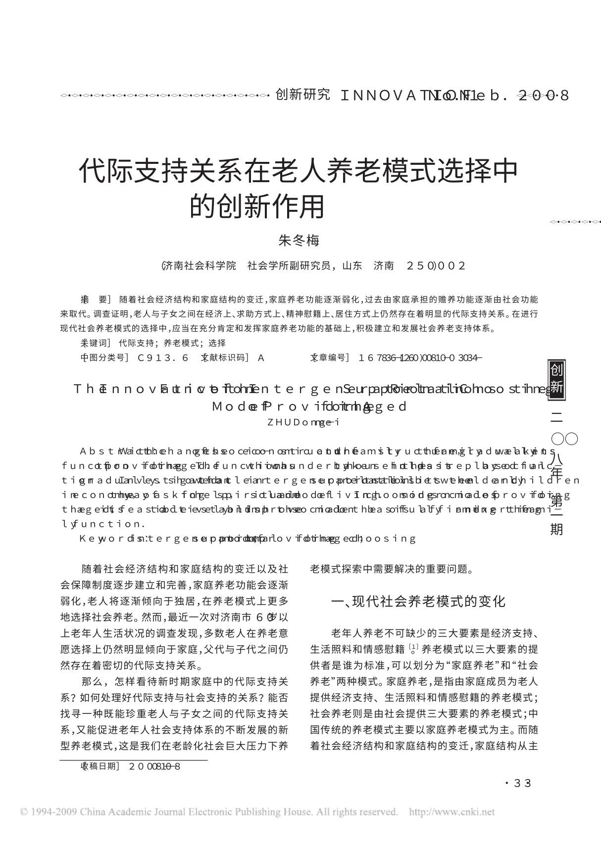 代际支持关系在老人养老模式选择中的创新作用