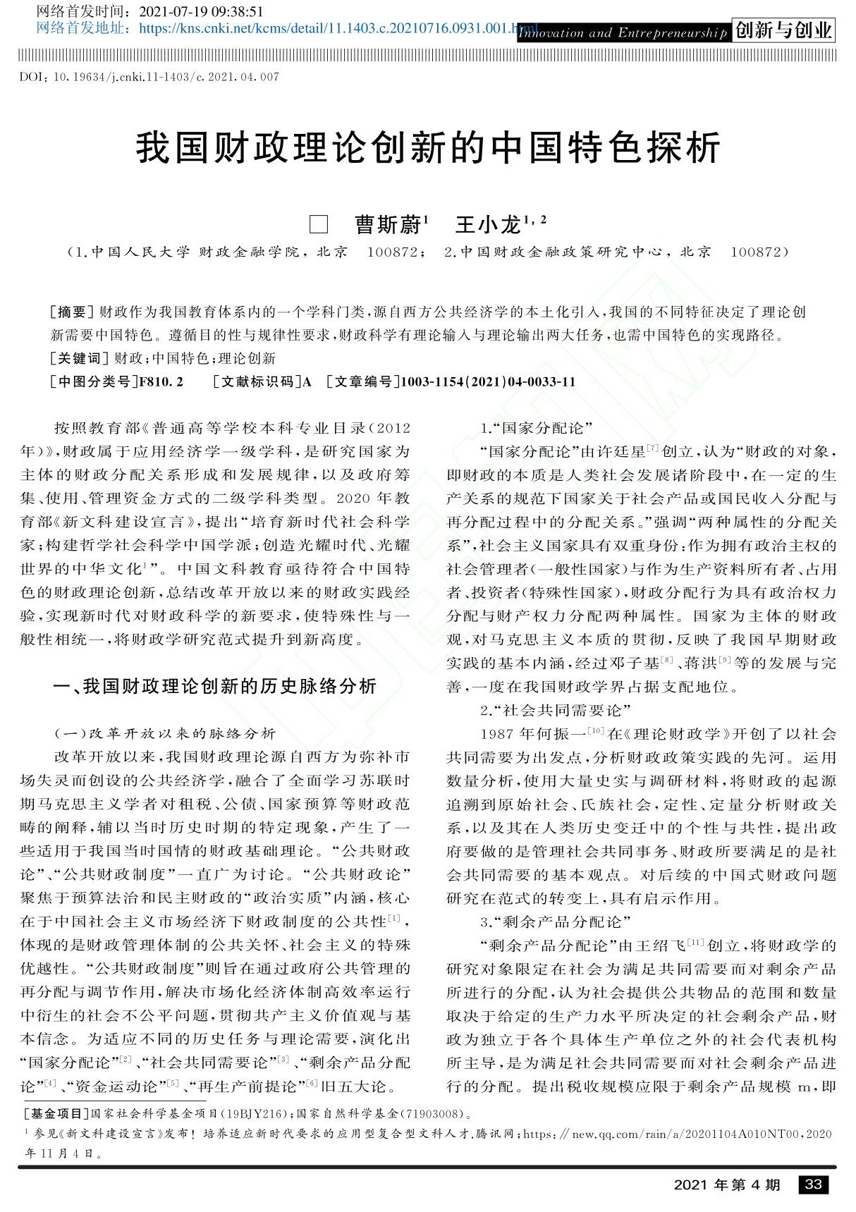 我国财政理论创新的中国特色探析 曹斯蔚