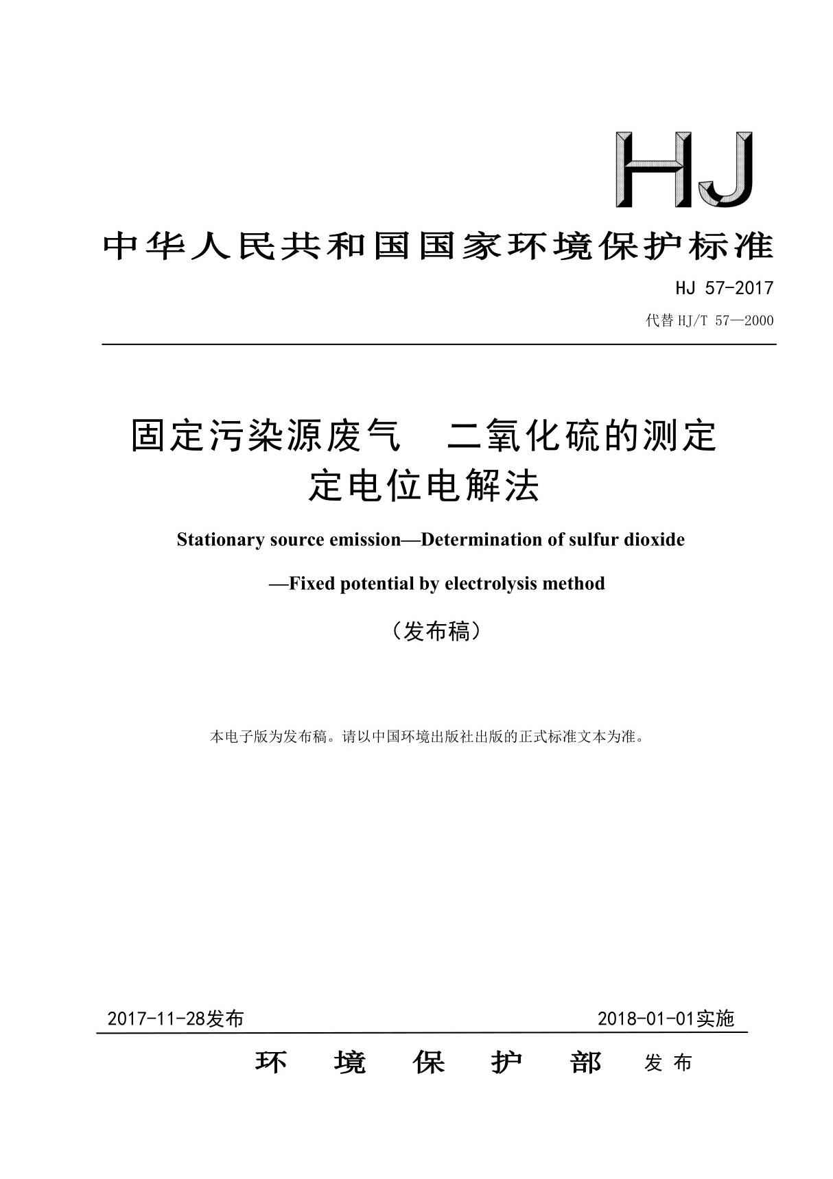 HJ57-2017 固定污染源废气 二氧化硫的测定 定电位电解法