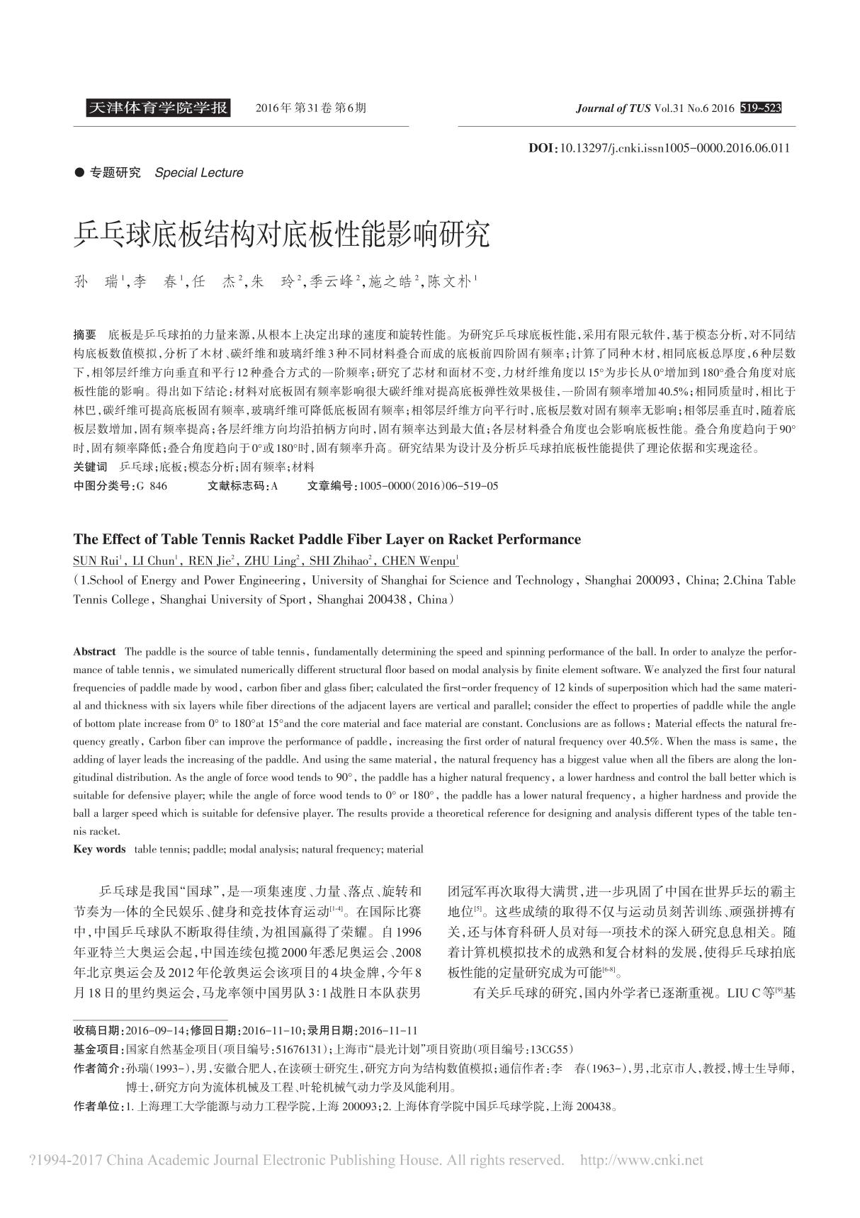 乒乓球底板结构对底板性能影响研究 - 天津体育学院学报