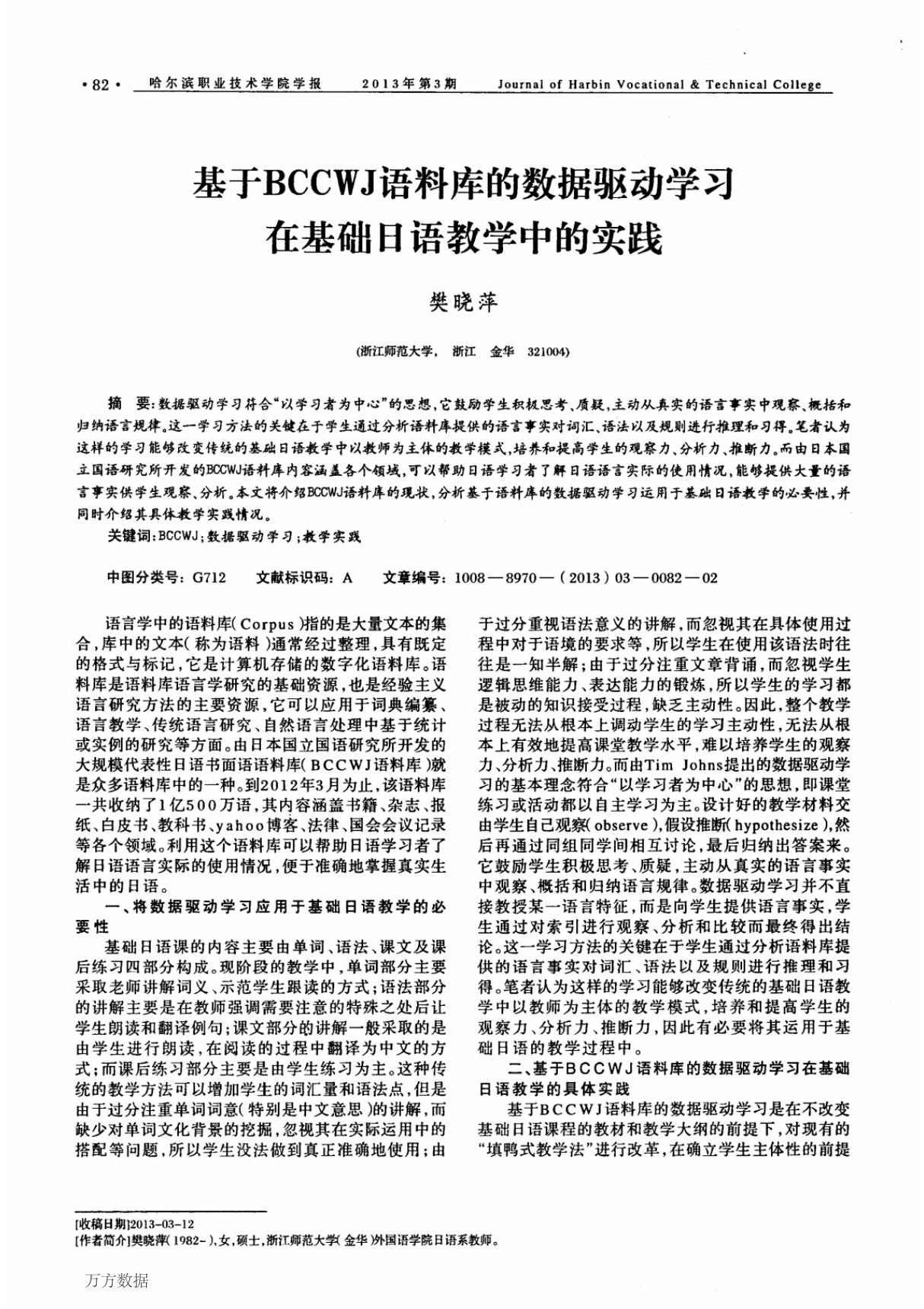 基于BCCWJ语料库的数据驱动学习在基础日语教学中的实践