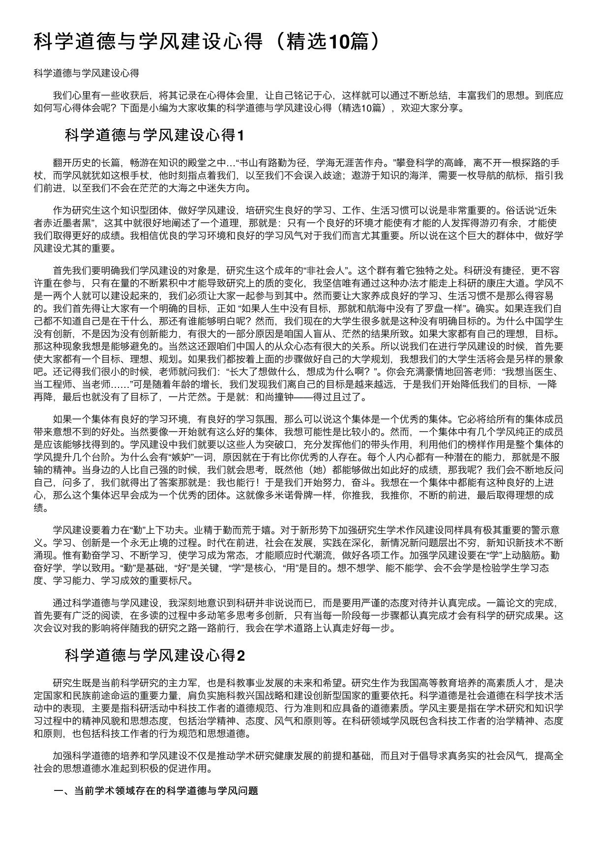 科学道德与学风建设心得(精选10篇)