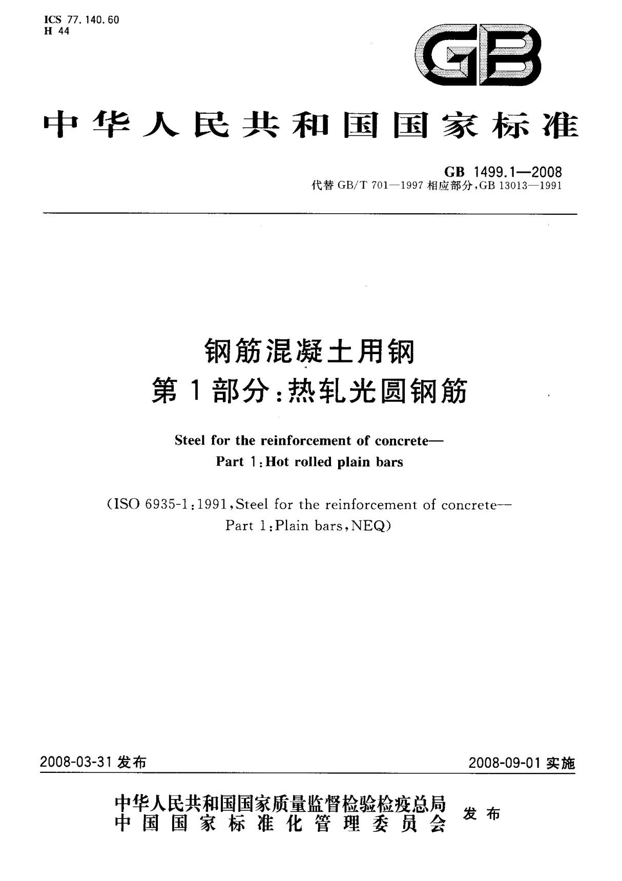 (国家标准) GB 1499.1-2008 钢筋混凝土用钢 第1部分  热轧光圆钢筋 标准