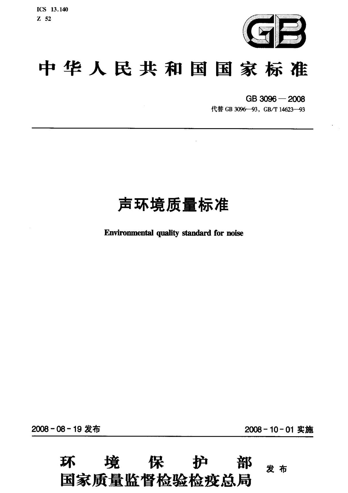 (国家标准) GB 3096-2008 声环境质量标准 标准