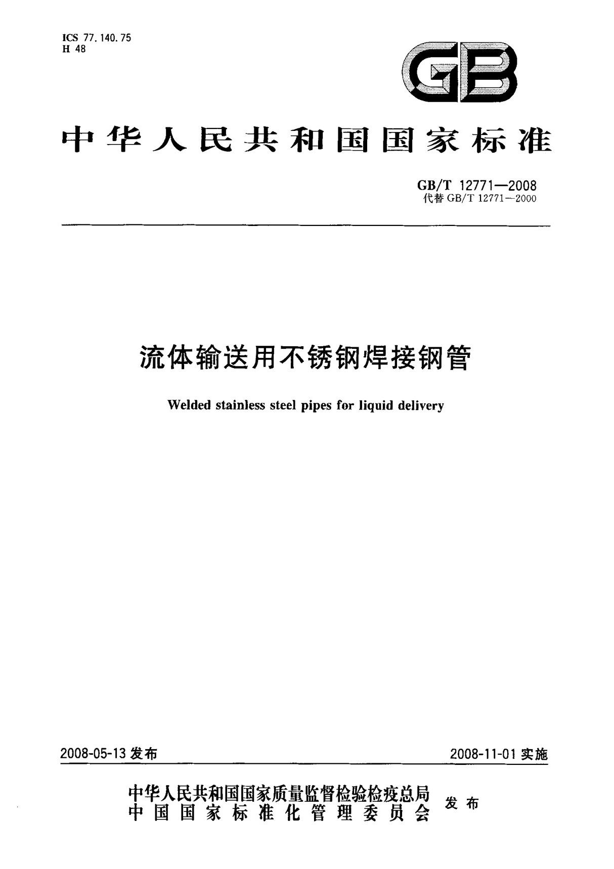 (国家标准) GB T 12771-2008 流体输送用不锈钢焊接钢管 标准