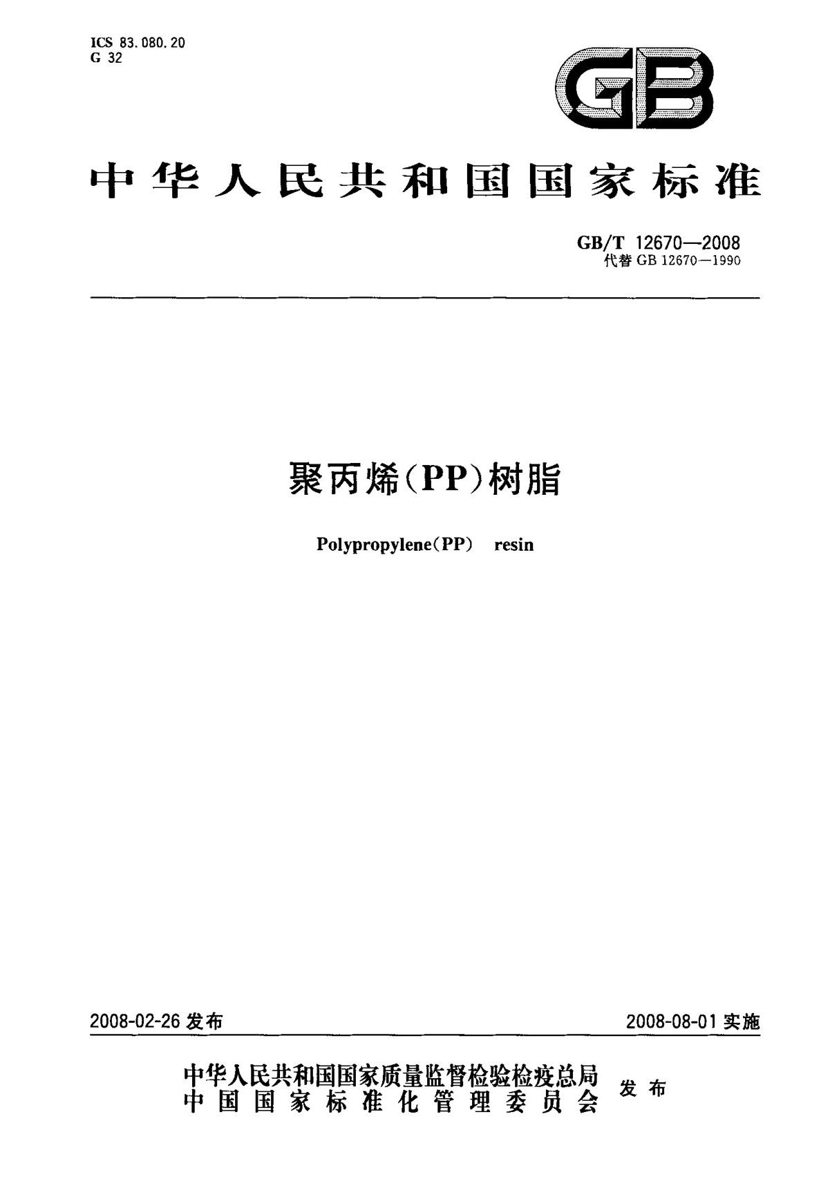 (国家标准) GB T 12670-2008 聚丙烯(PP)树脂 标准