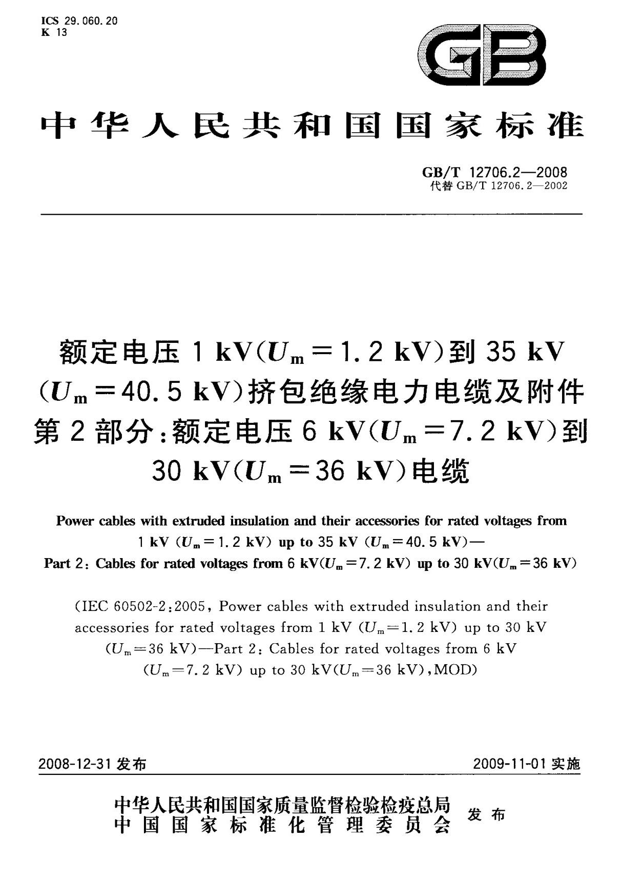 (国家标准) GB T 12706.2-2008 额定电压1kV(U ,m =1.2 kV)到35 kV (U ,m =40.5 kV)挤包绝缘电力电缆及附件 第2部分  额定电压 6 kV (U