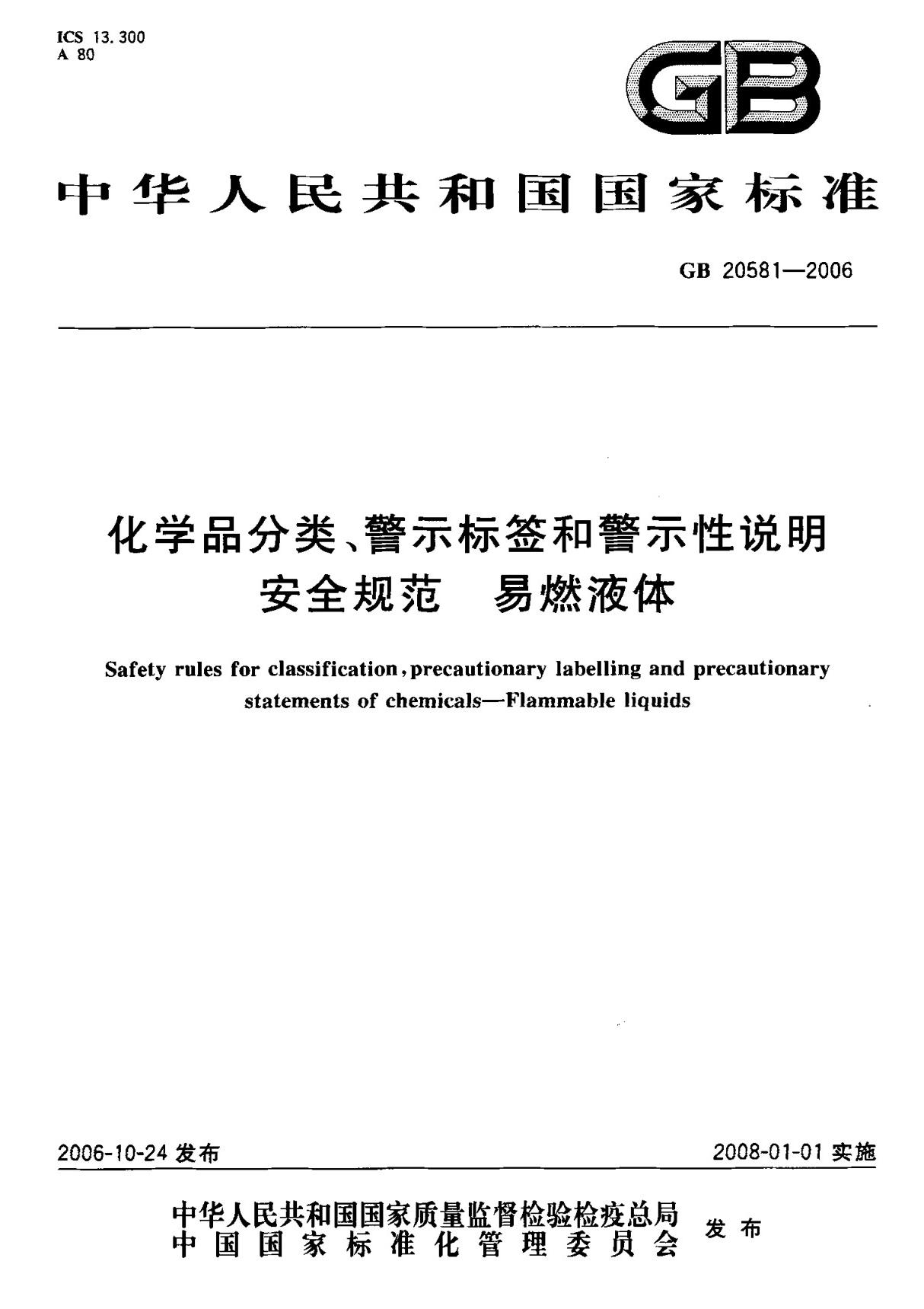 (国家标准) GB 20581-2006 化学品分类 警示标签和警示性说明 安全规范 易燃液体 标准