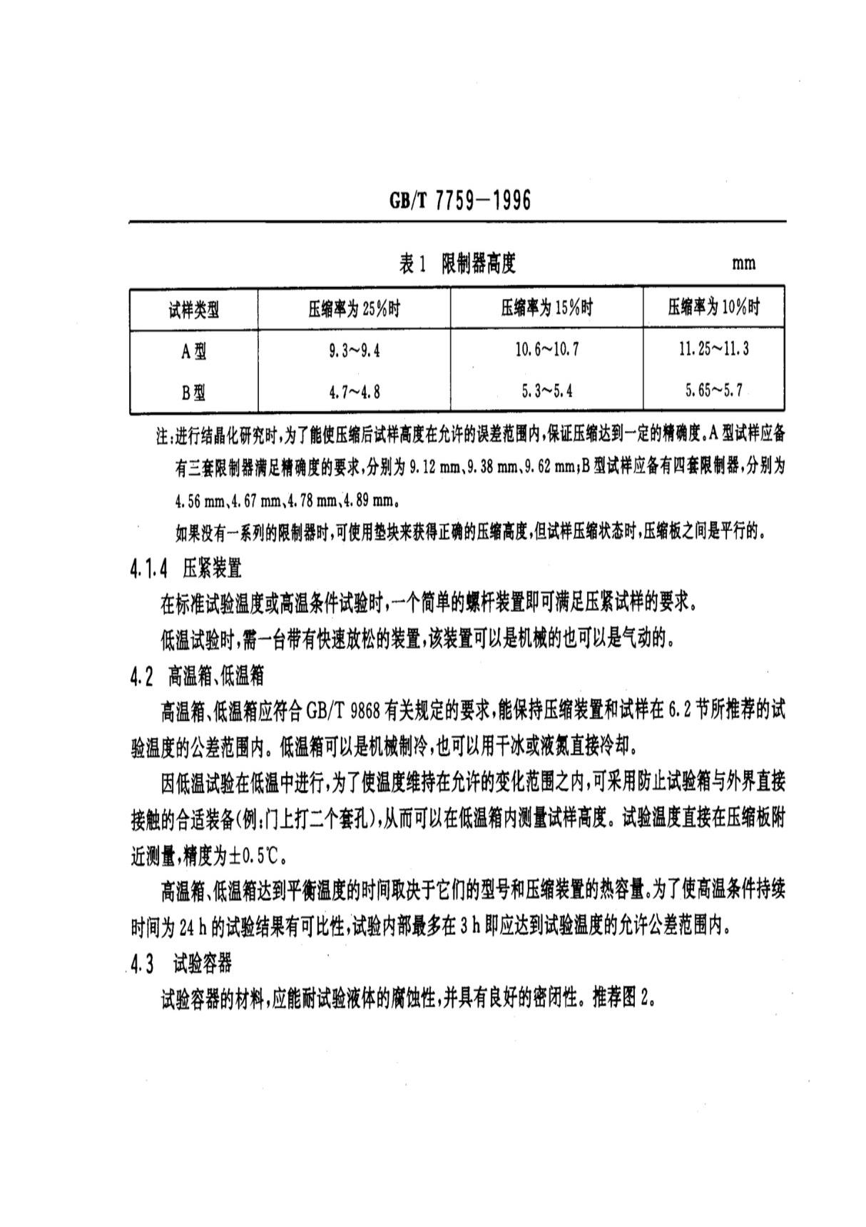 GB／T 7759-1996 硫化橡胶 热塑性橡胶 常温 高温和低温下压缩永久变形测定国家标准技术规范电子版全文下载 2