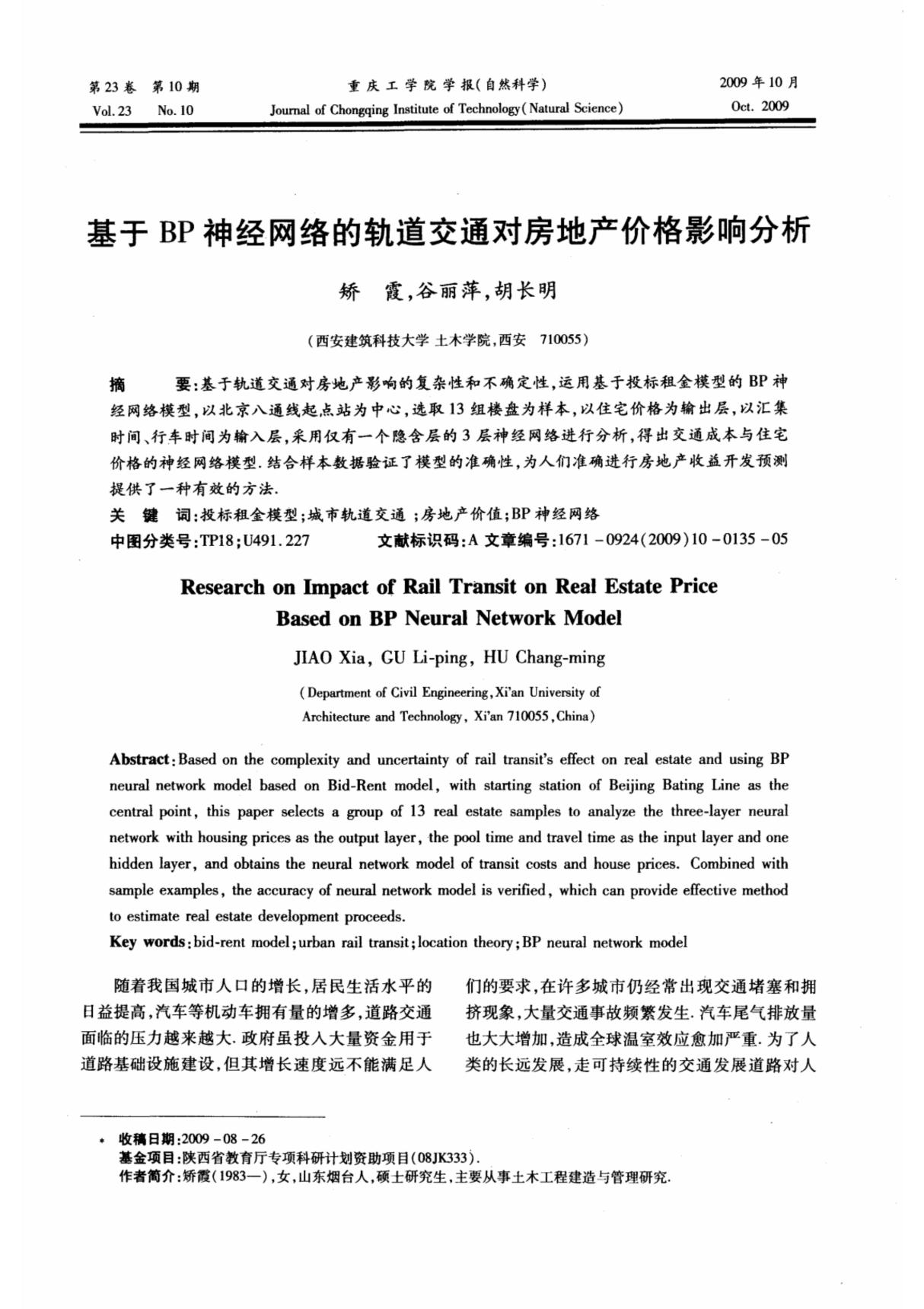 基于BP神经网络的轨道交通对房地产价格影响分析