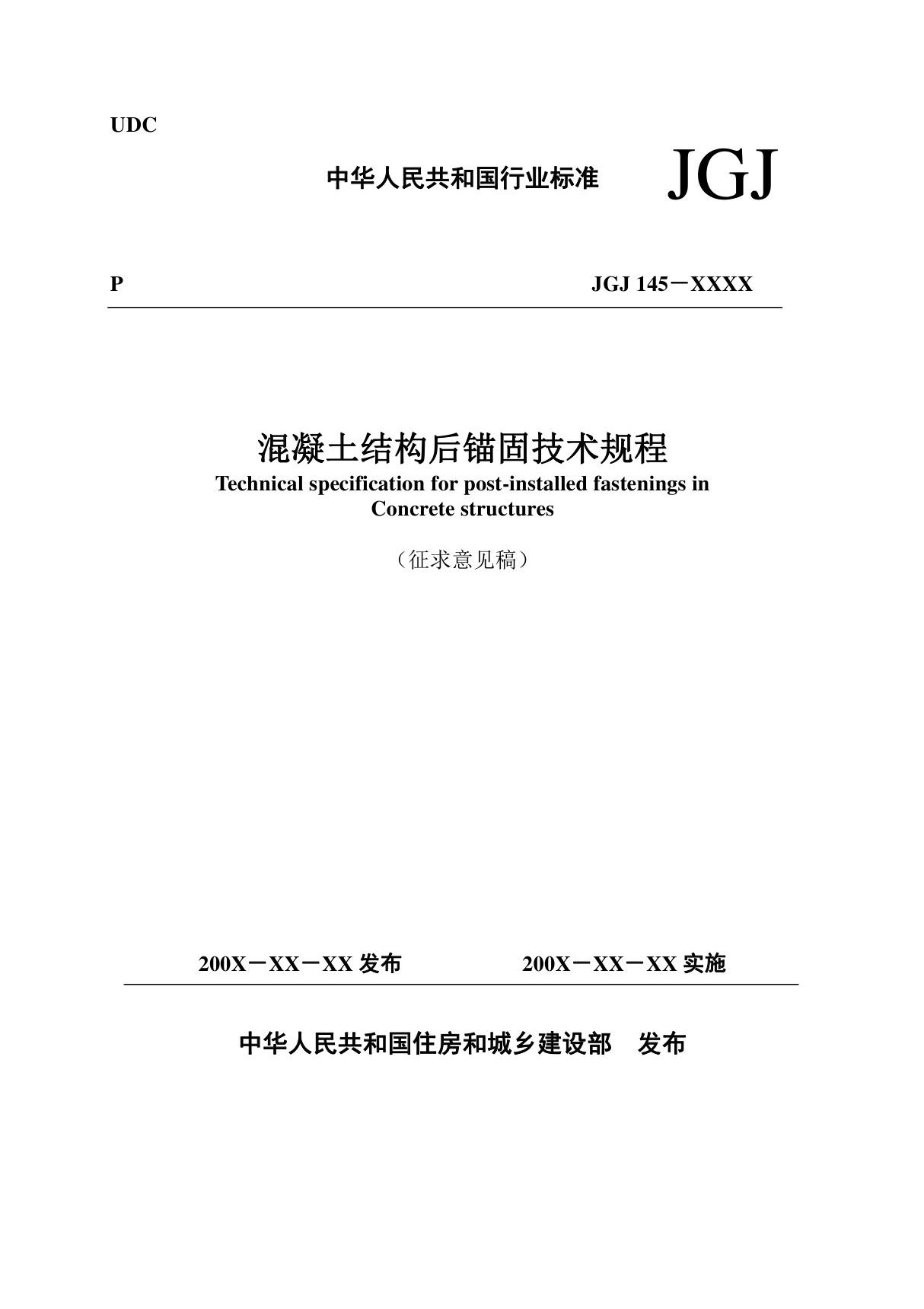 JGJ145 - 混凝土结构后锚固技术规程