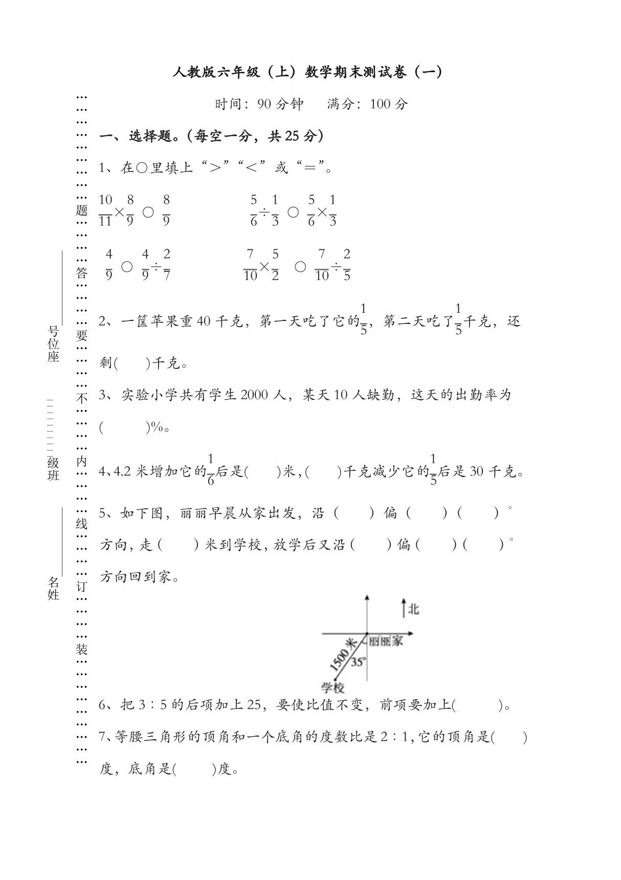 人教版小学六年级数学上学期期末试卷(名校版)