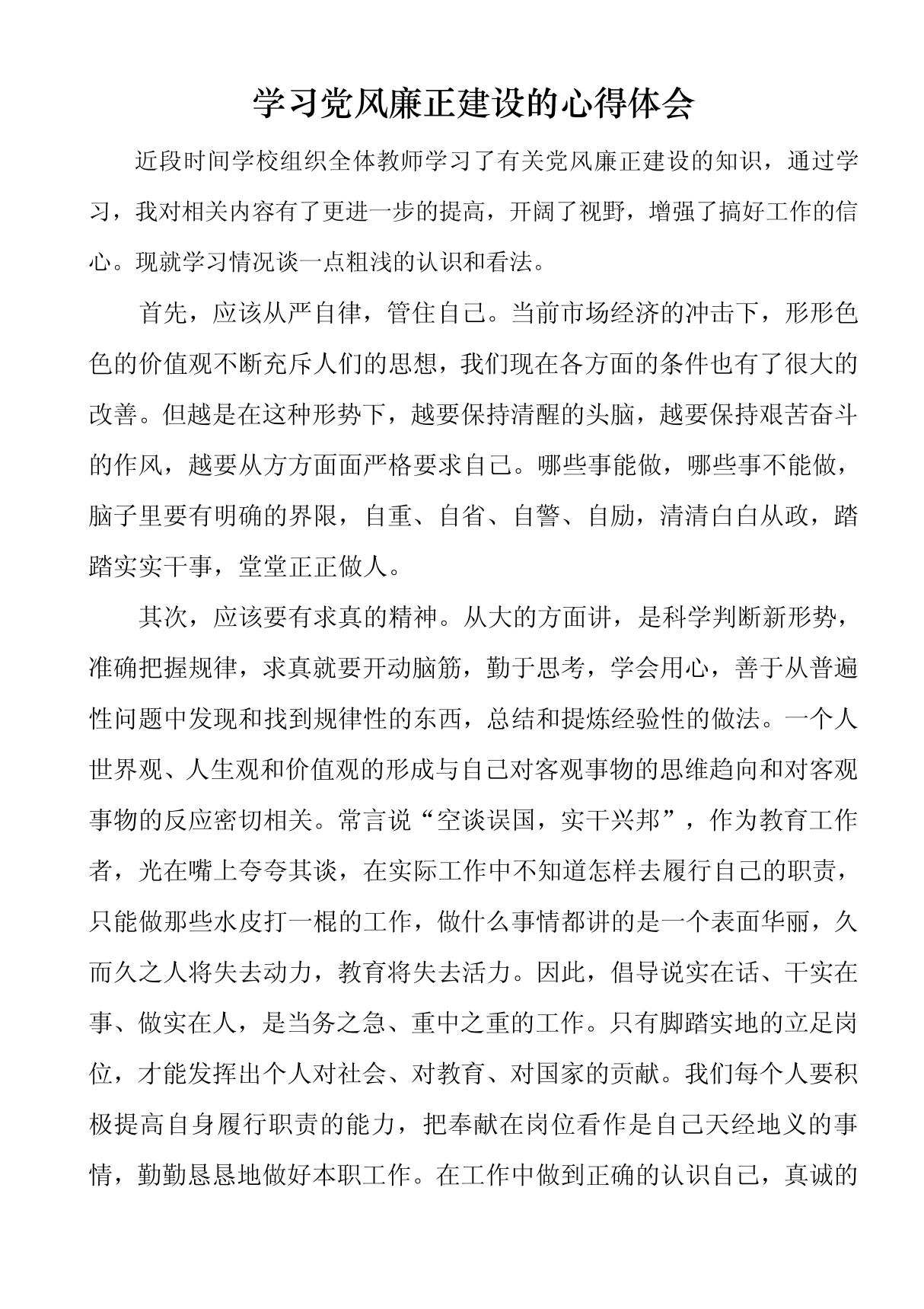 学习党风廉正建设的心得体会