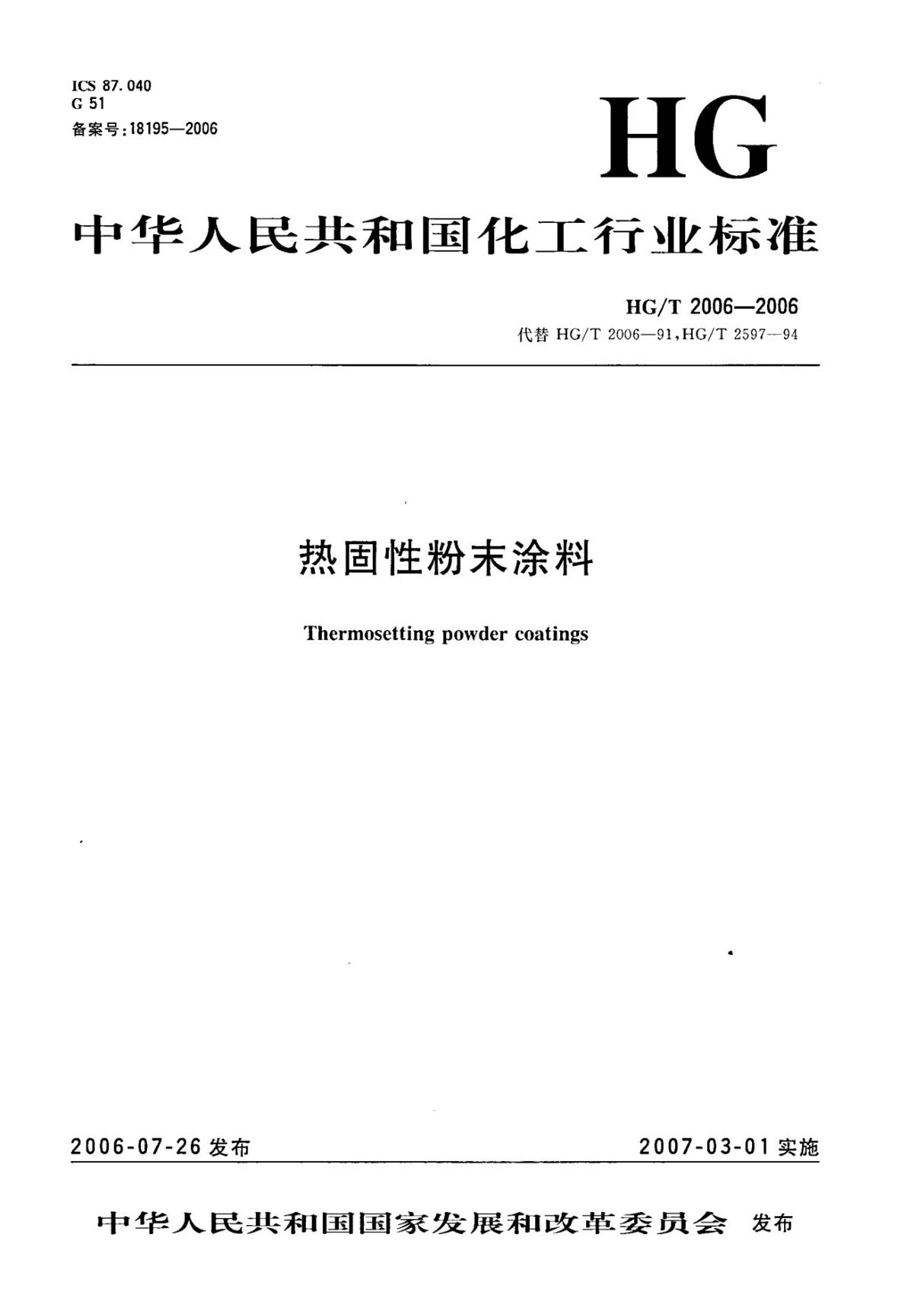 HG∕T 2006-2006 热固性粉末涂料(高清版)