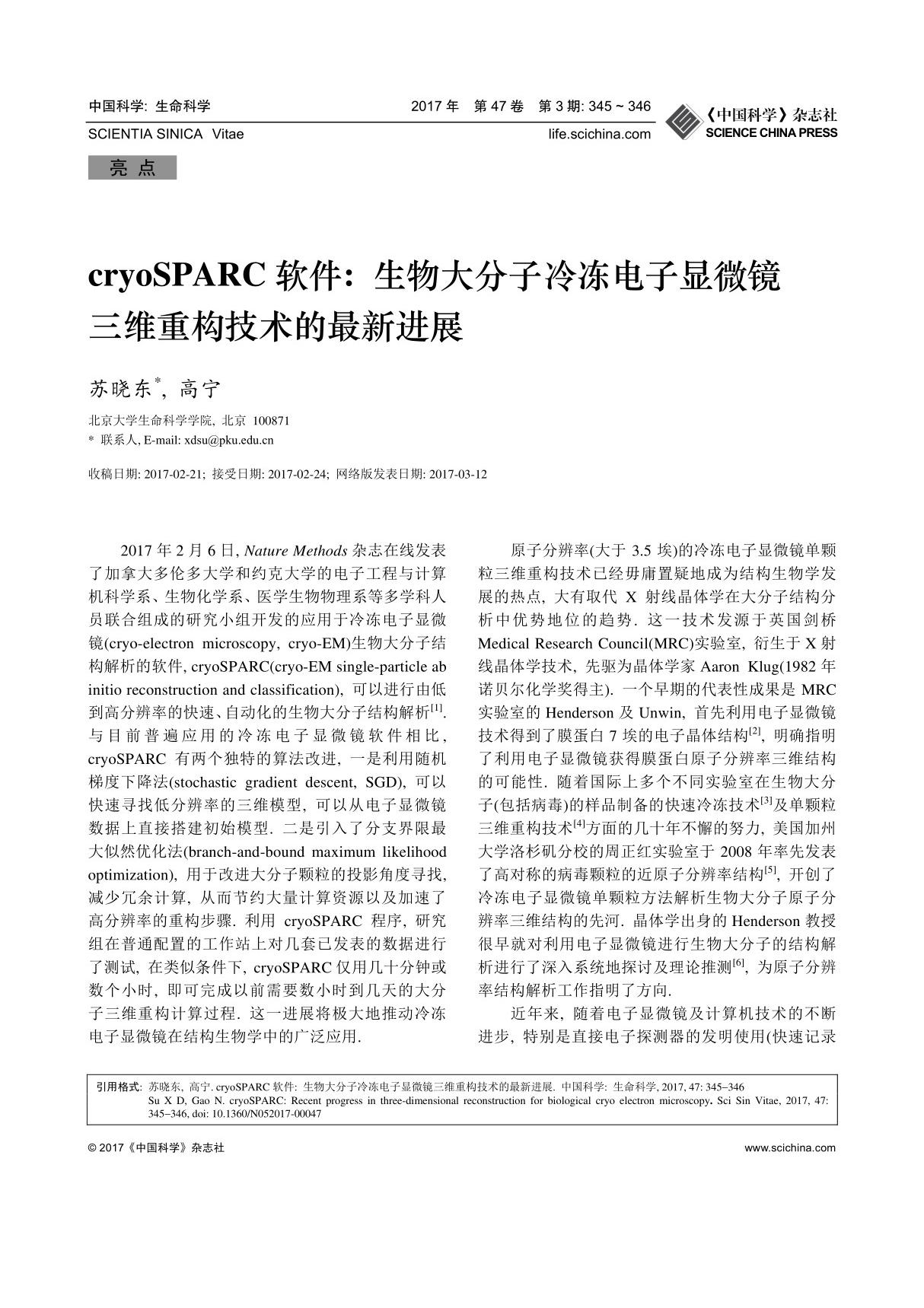 cryoSPARC软件 生物大分子冷冻电子显微镜三维重构技术的最新进展