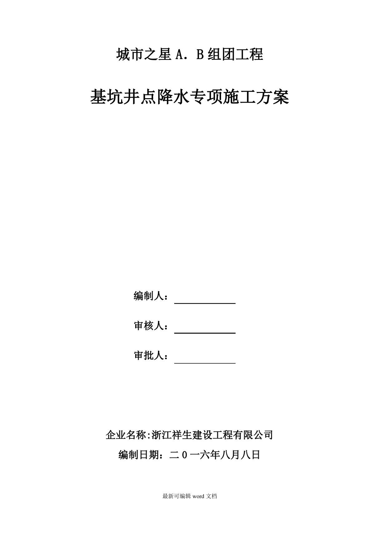 降水井施工方案完整版