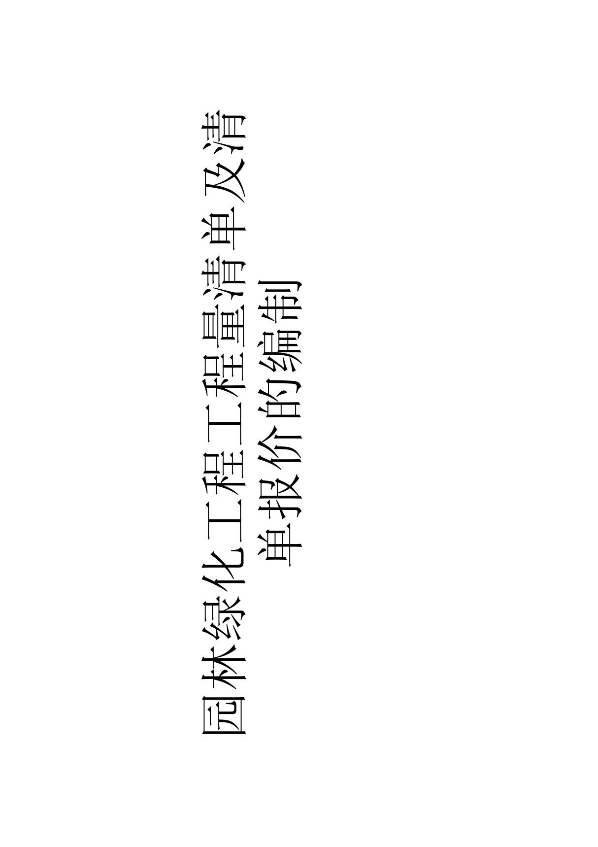 园林绿化工程工程量清单及清单