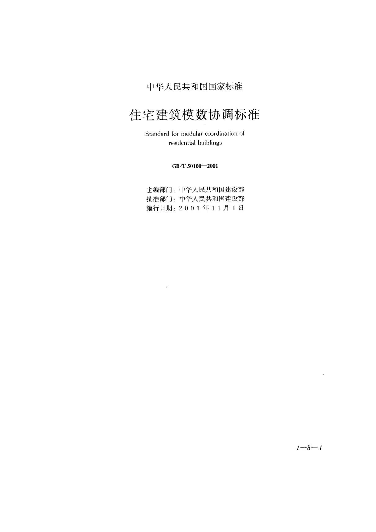 (国家标准) GB T 50100-2001 住宅建筑模数协调标准 标准